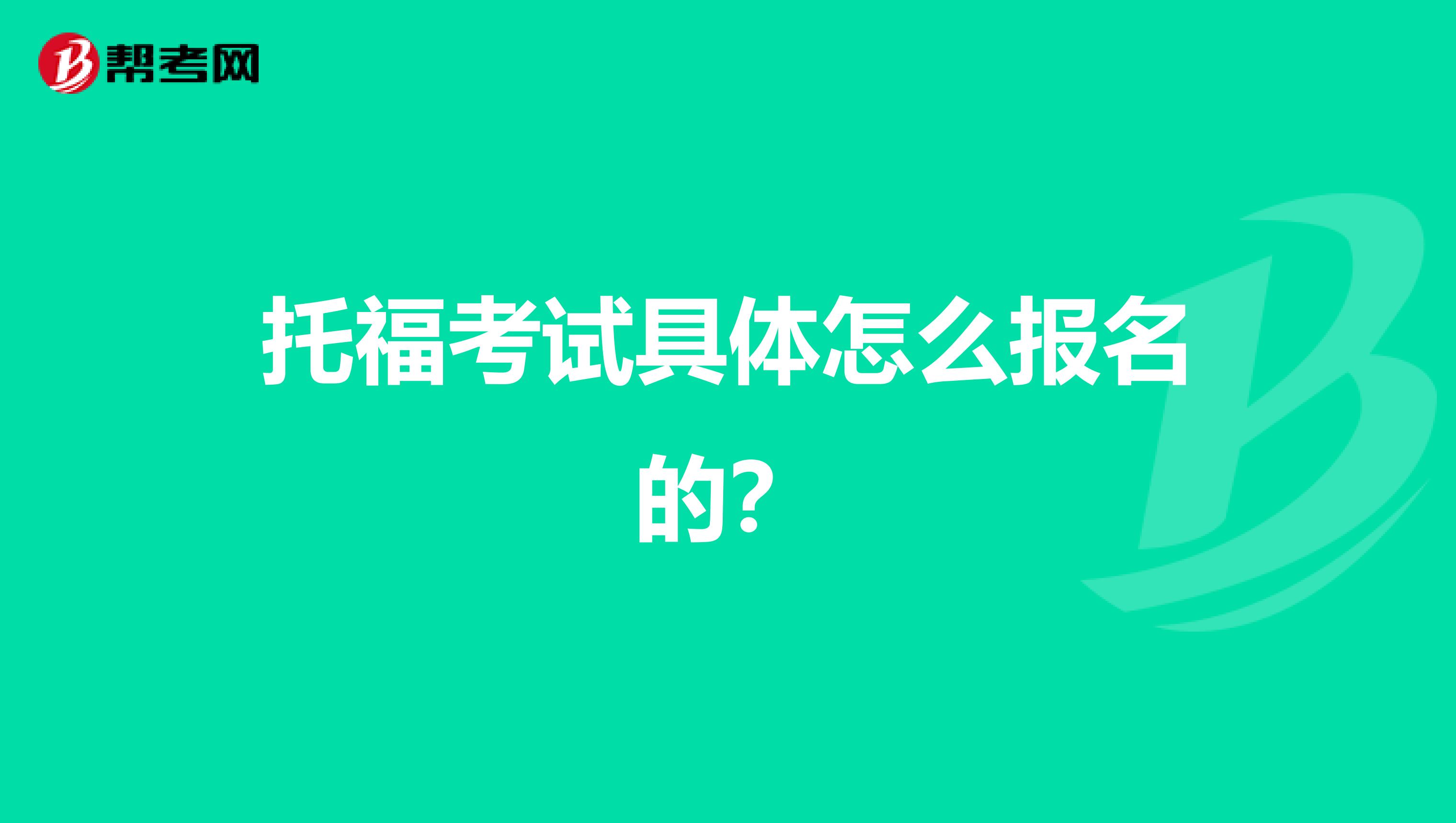 托福考试具体怎么报名的？
