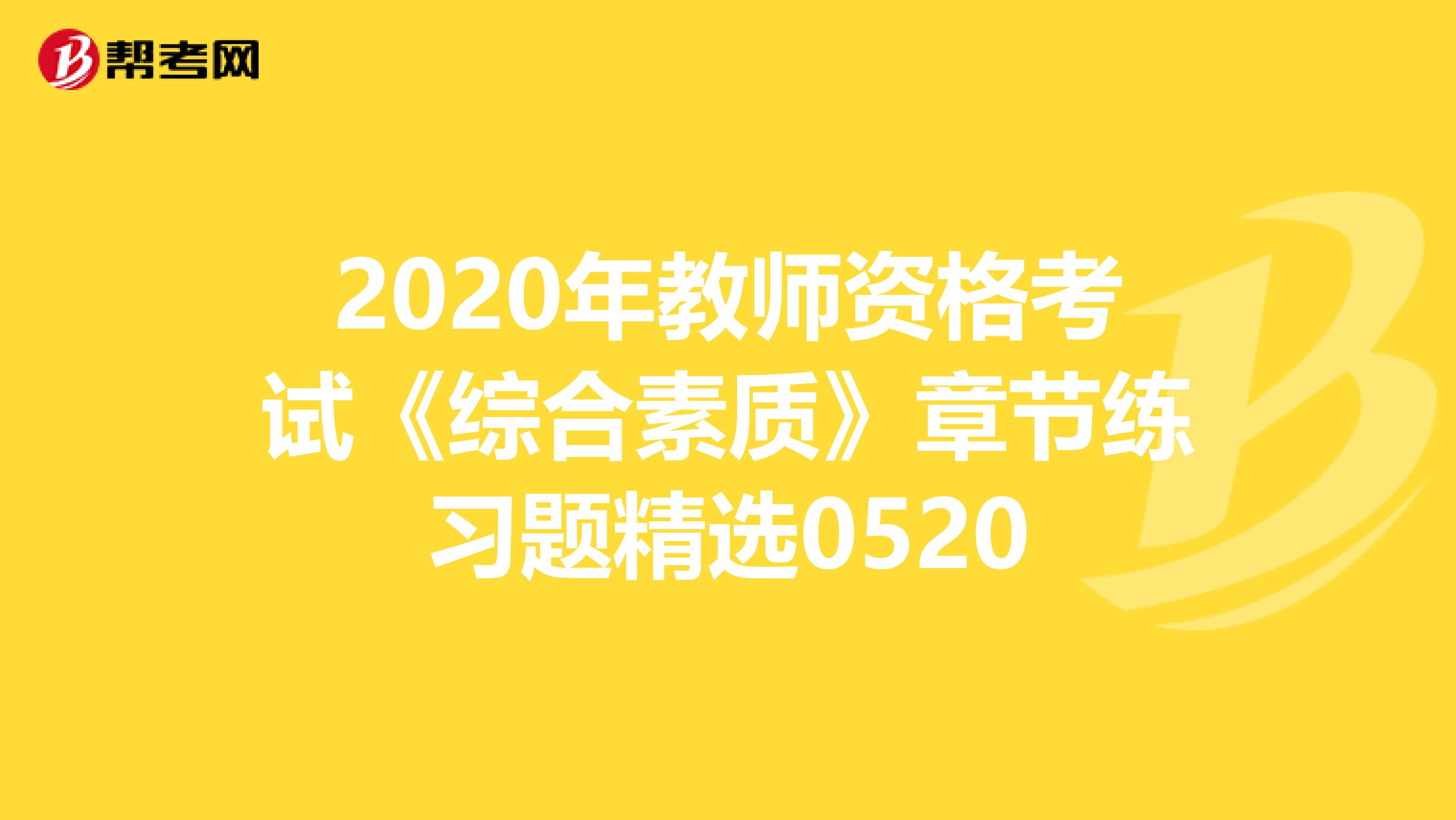 2020年教师资格考试《综合素质》章节练习题精选0520