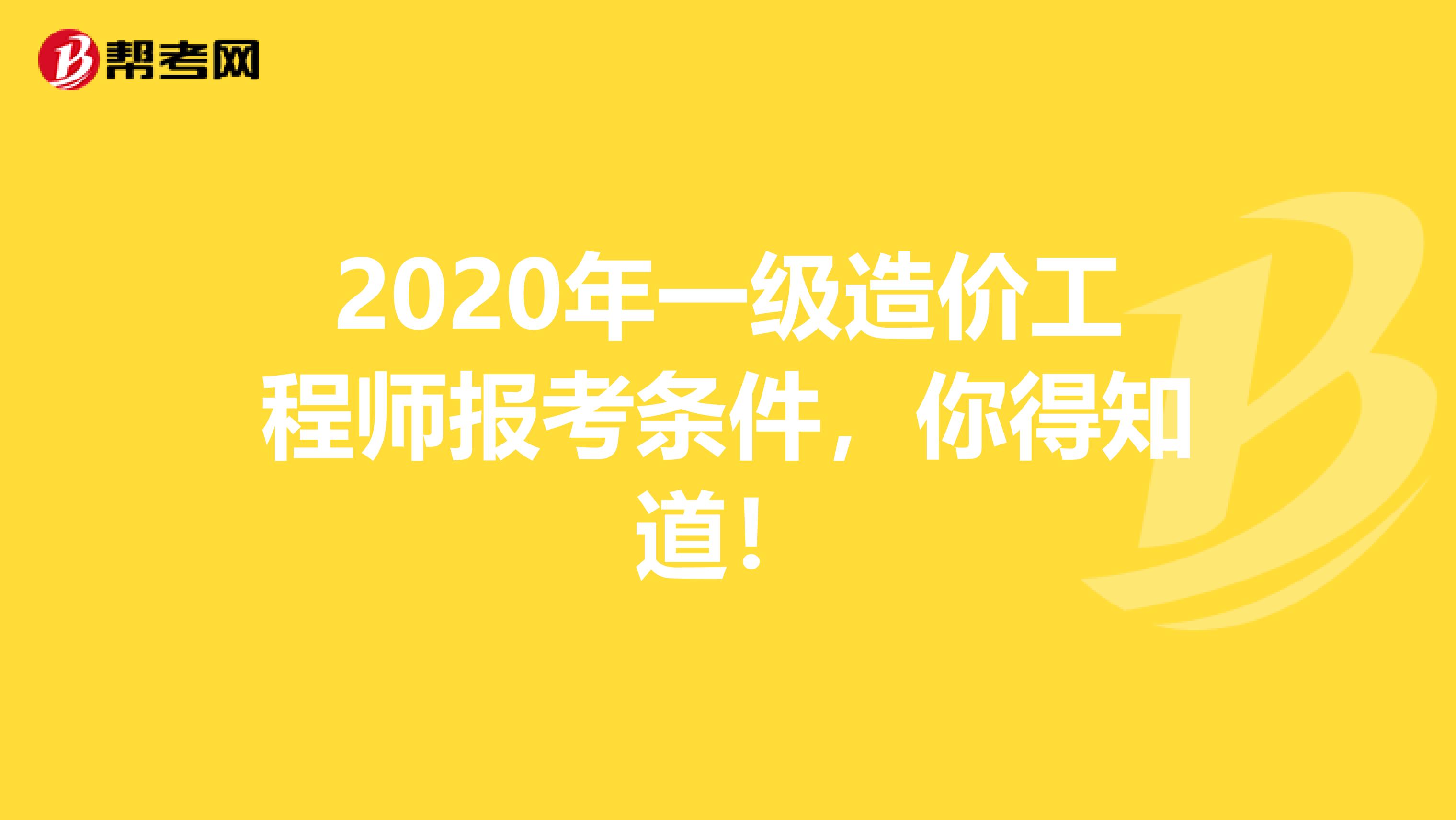 2020年一级造价工程师报考条件，你得知道！