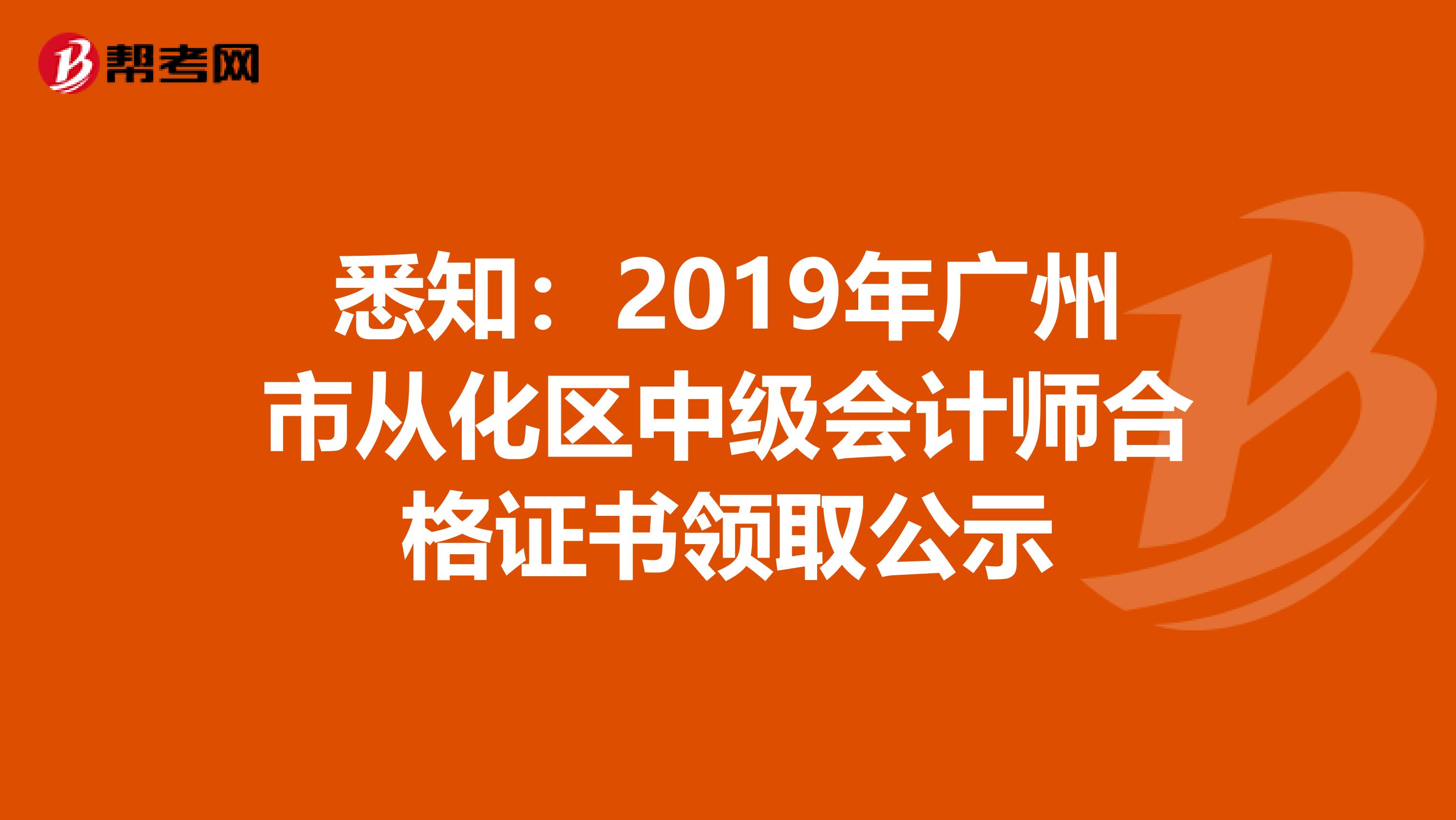 悉知:2019年廣州市從化區中級會計師合格證書領取公示