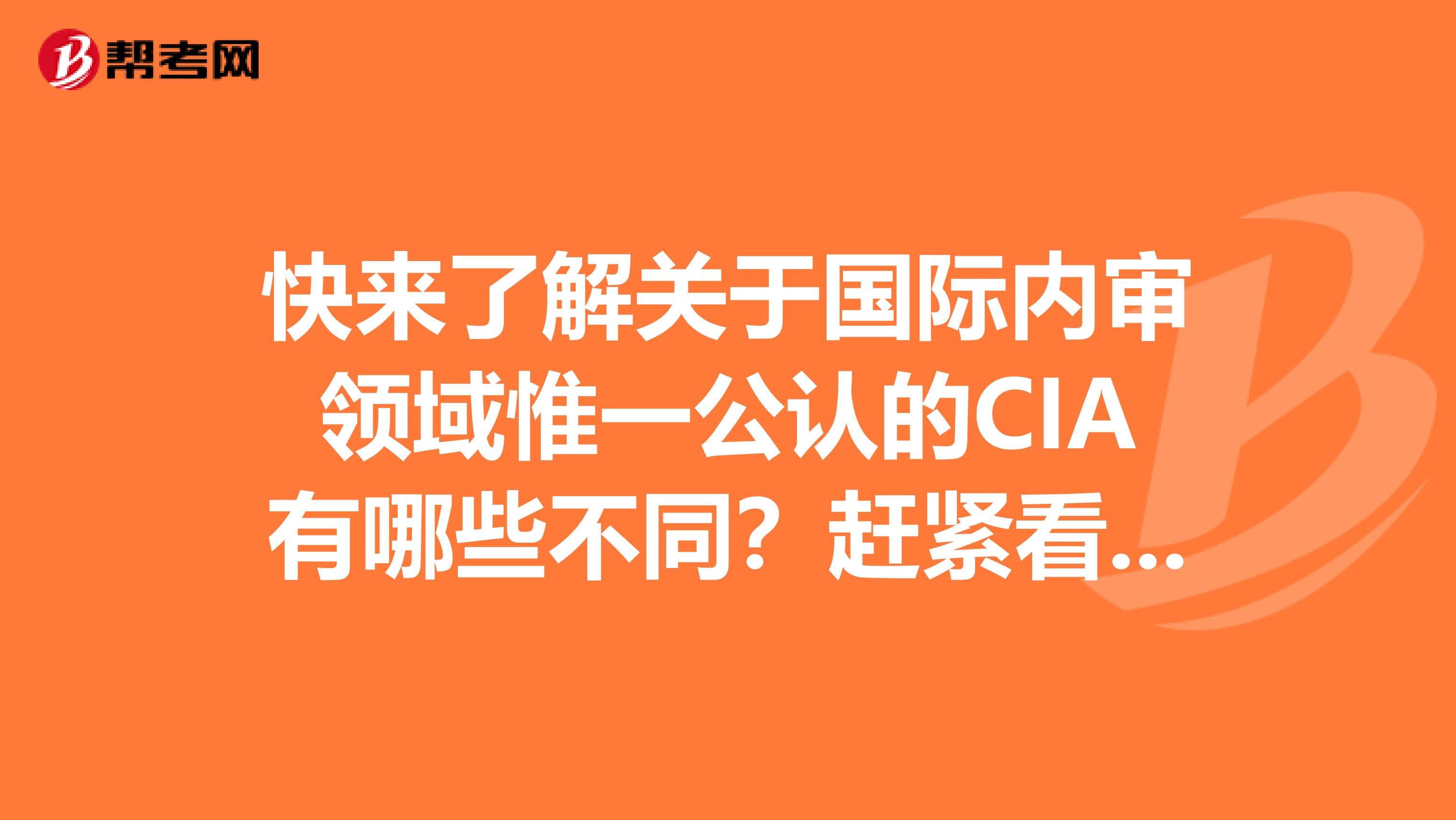 快來了解關(guān)于國際內(nèi)審領域惟一公認的CIA有哪些不同？趕緊看看吧！