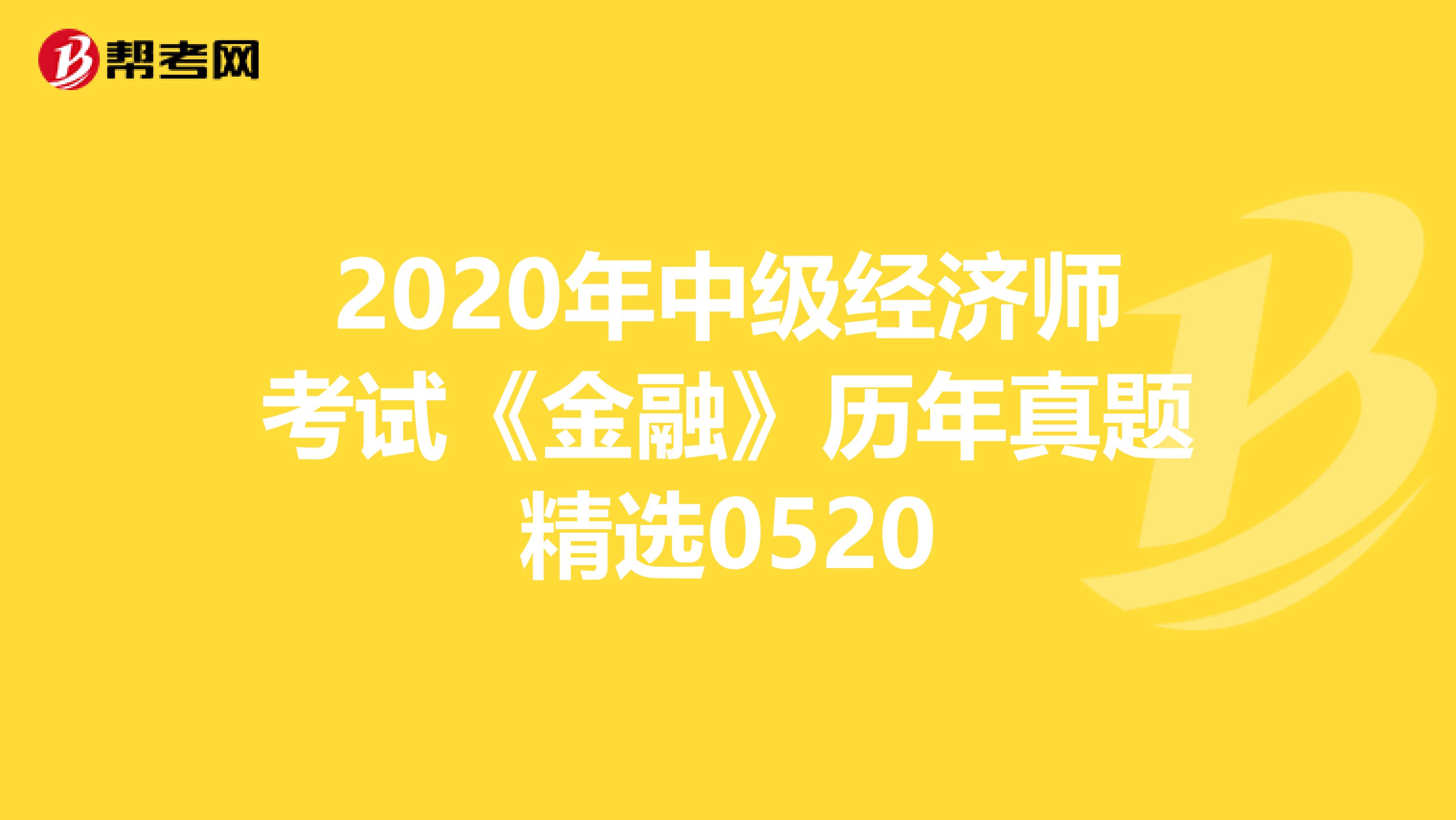 2020年中级经济师考试《金融》历年真题精选0520