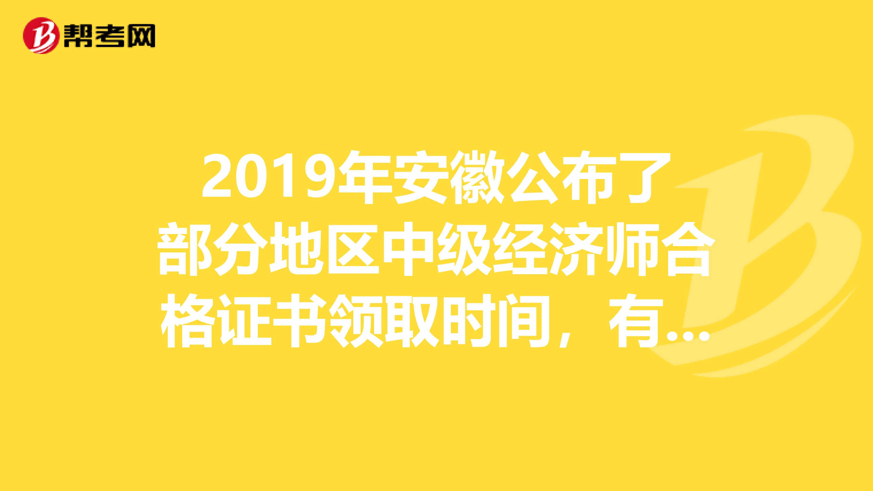 2019年安徽公布了部分地区中级经济师合格证书领取时间，有你的城市吗？