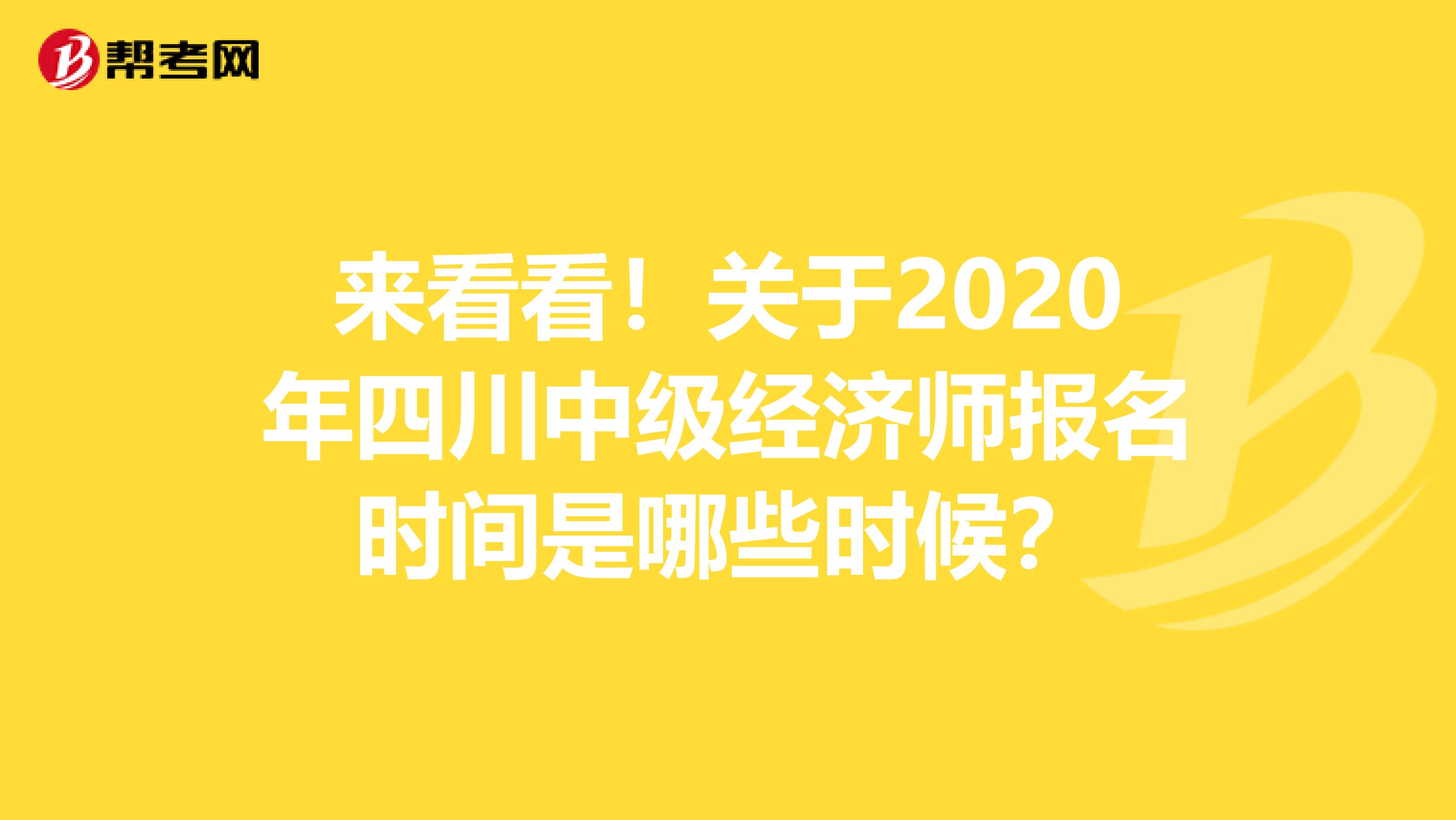 来看看！关于2020年四川中级经济师报名时间是哪些时候？