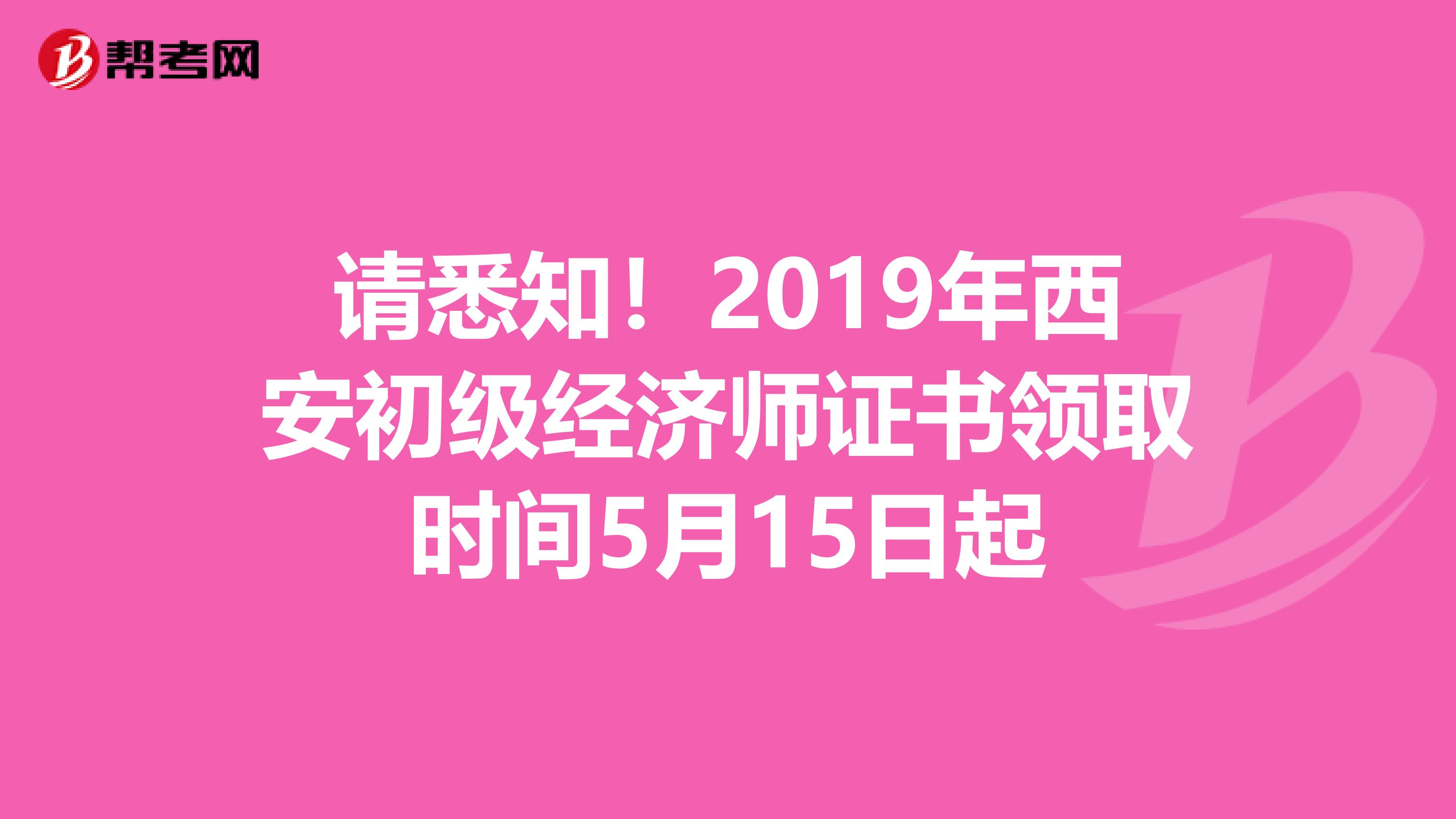 请悉知！2019年西安初级经济师证书领取时间5月15日起