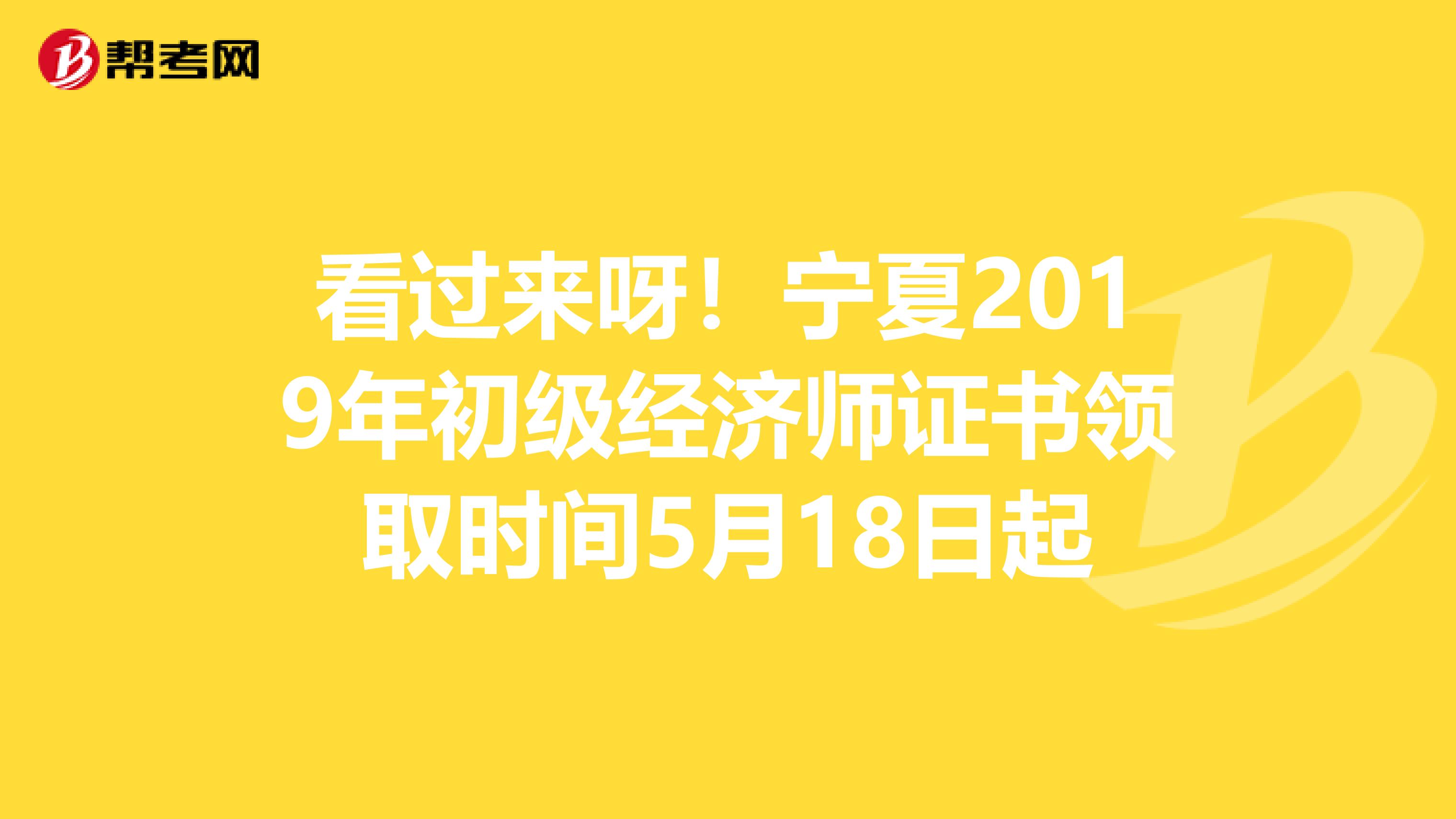 看过来呀！宁夏2019年初级经济师证书领取时间5月18日起