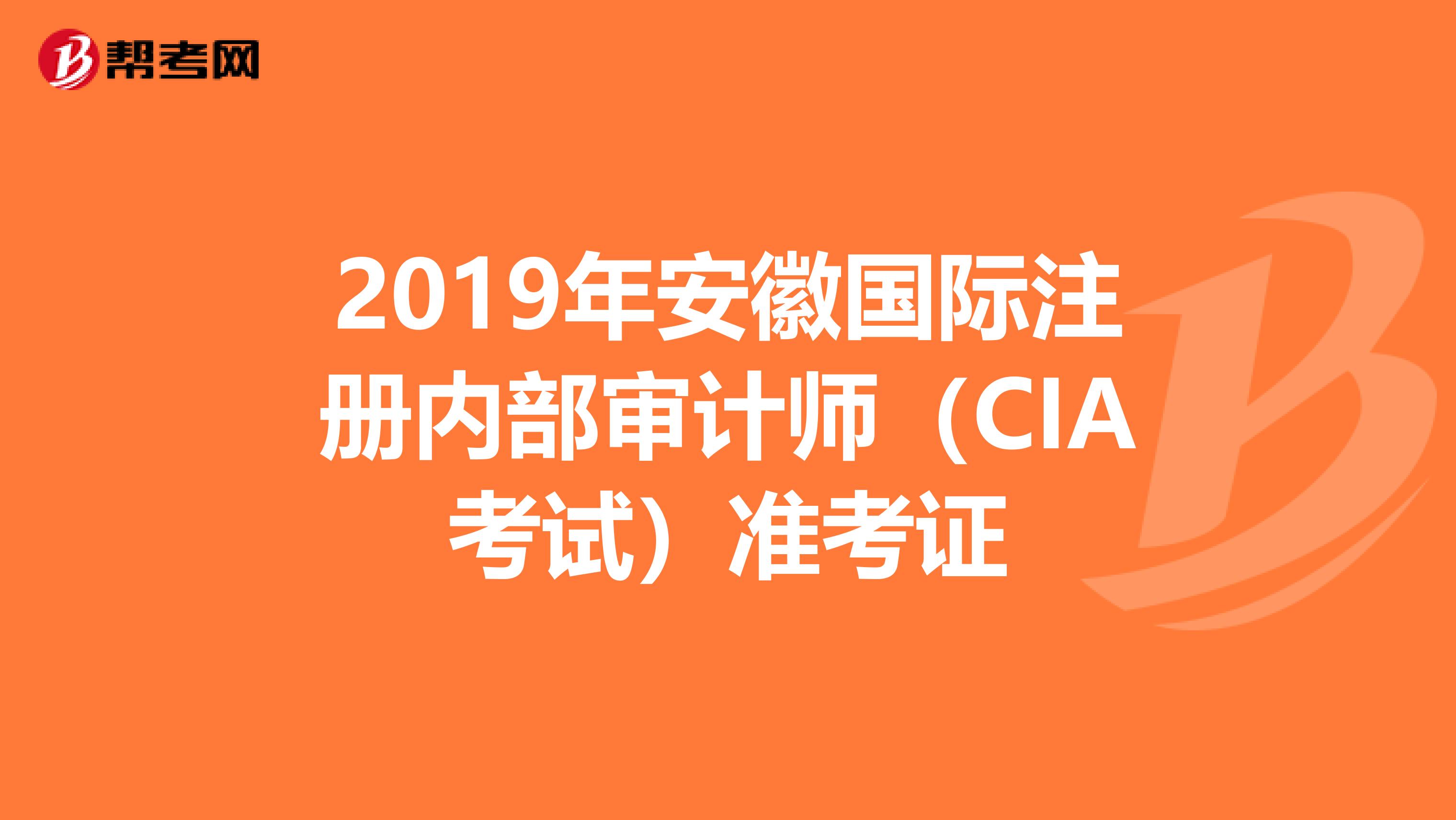 2019年安徽國際注冊內(nèi)部審計師（CIA考試）準考證