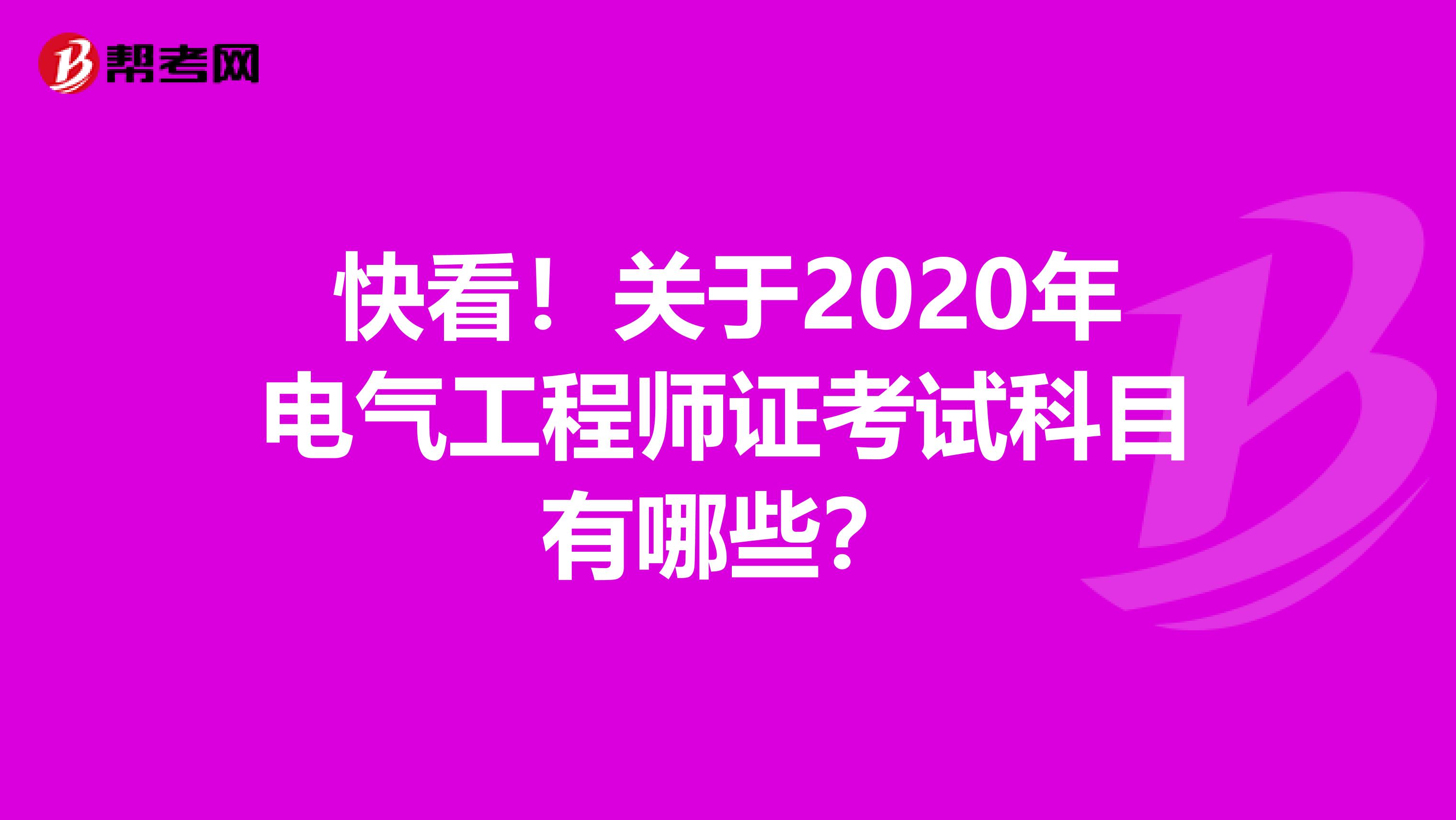 快看！关于2020年电气工程师证考试科目有哪些？