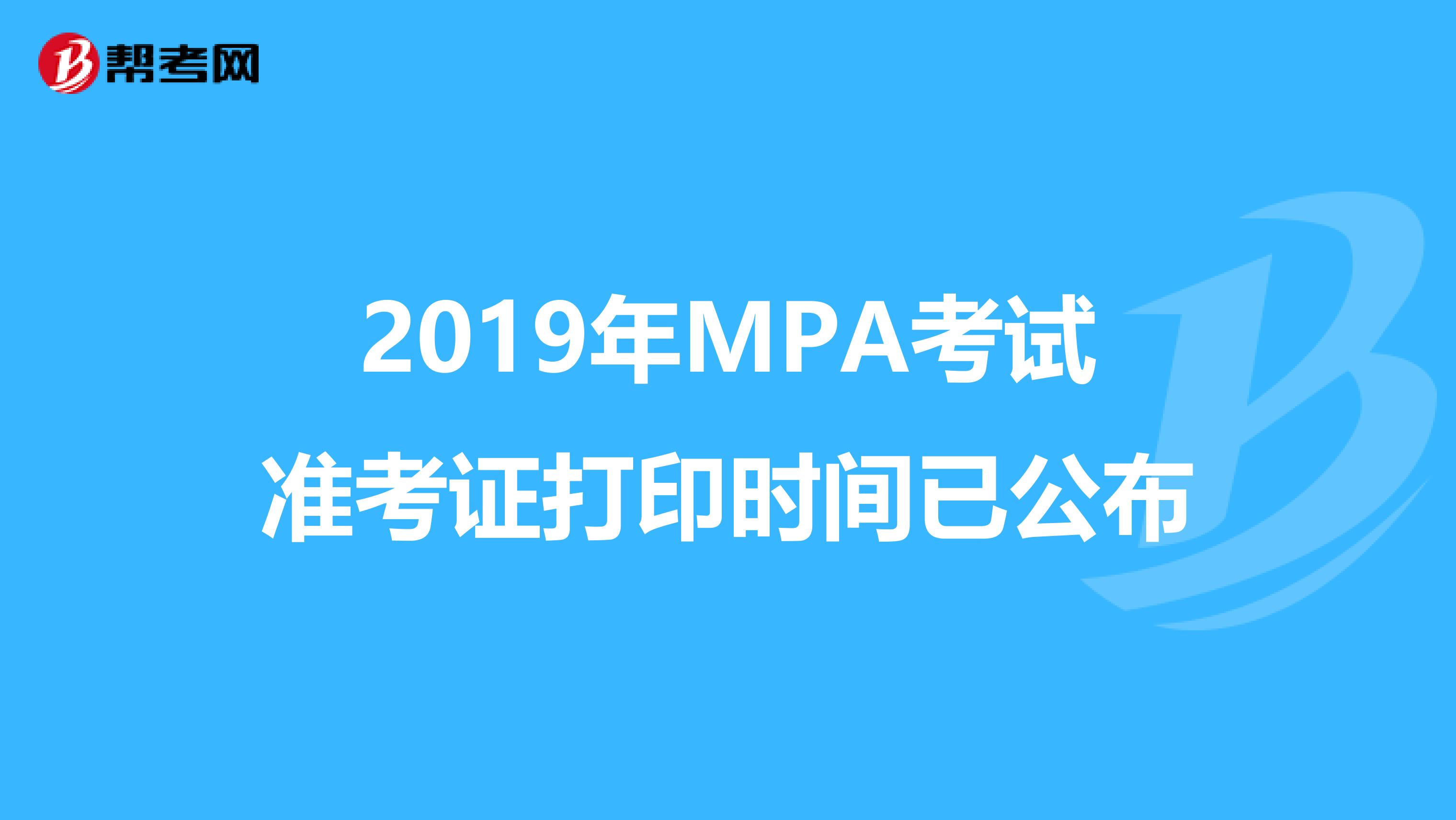 2019年MPA考试准考证打印时间已公布