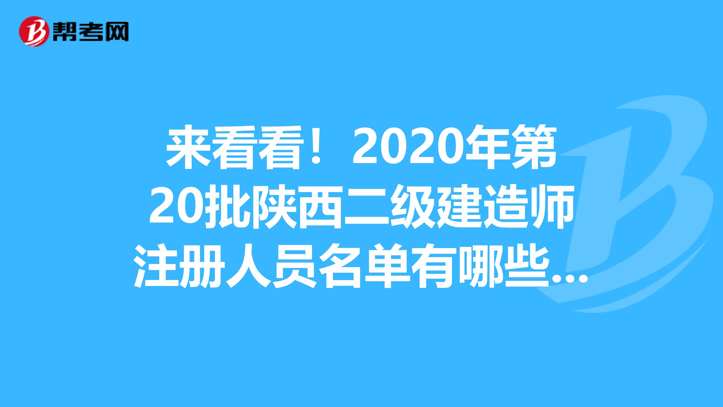 来看看！2020年第20批陕西二级建造师注册人员名单有哪些呢？