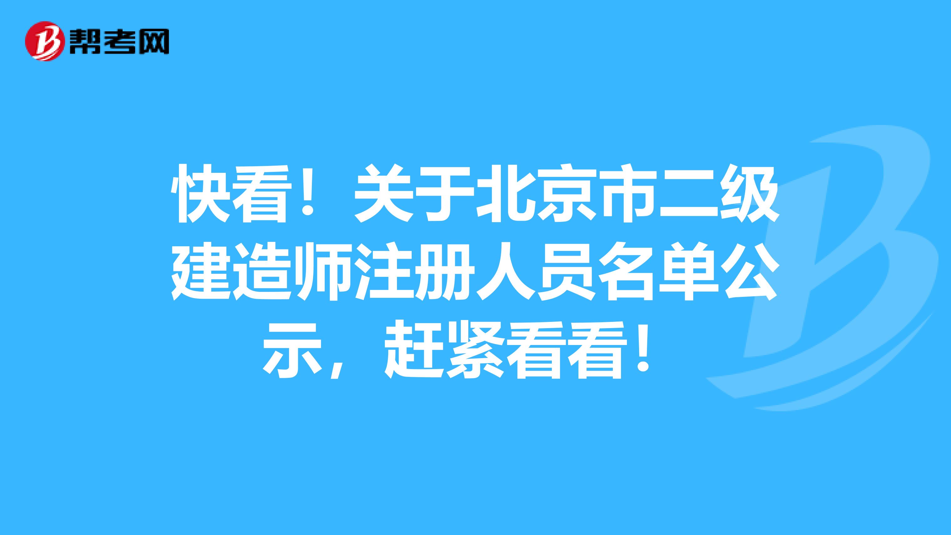 快看！关于北京市二级建造师注册人员名单公示，赶紧看看！