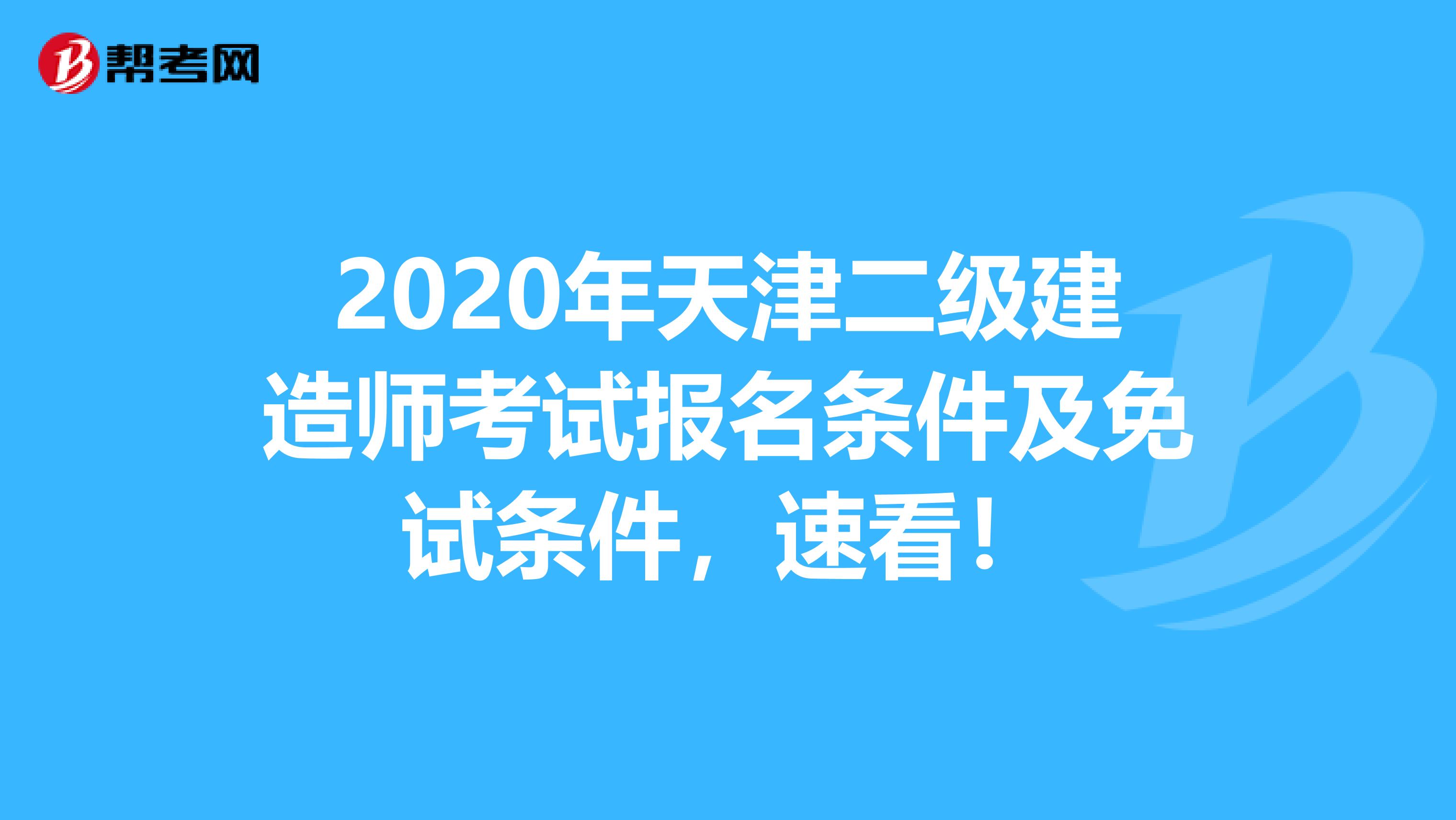 2020年天津二级建造师考试报名条件及免试条件，速看！