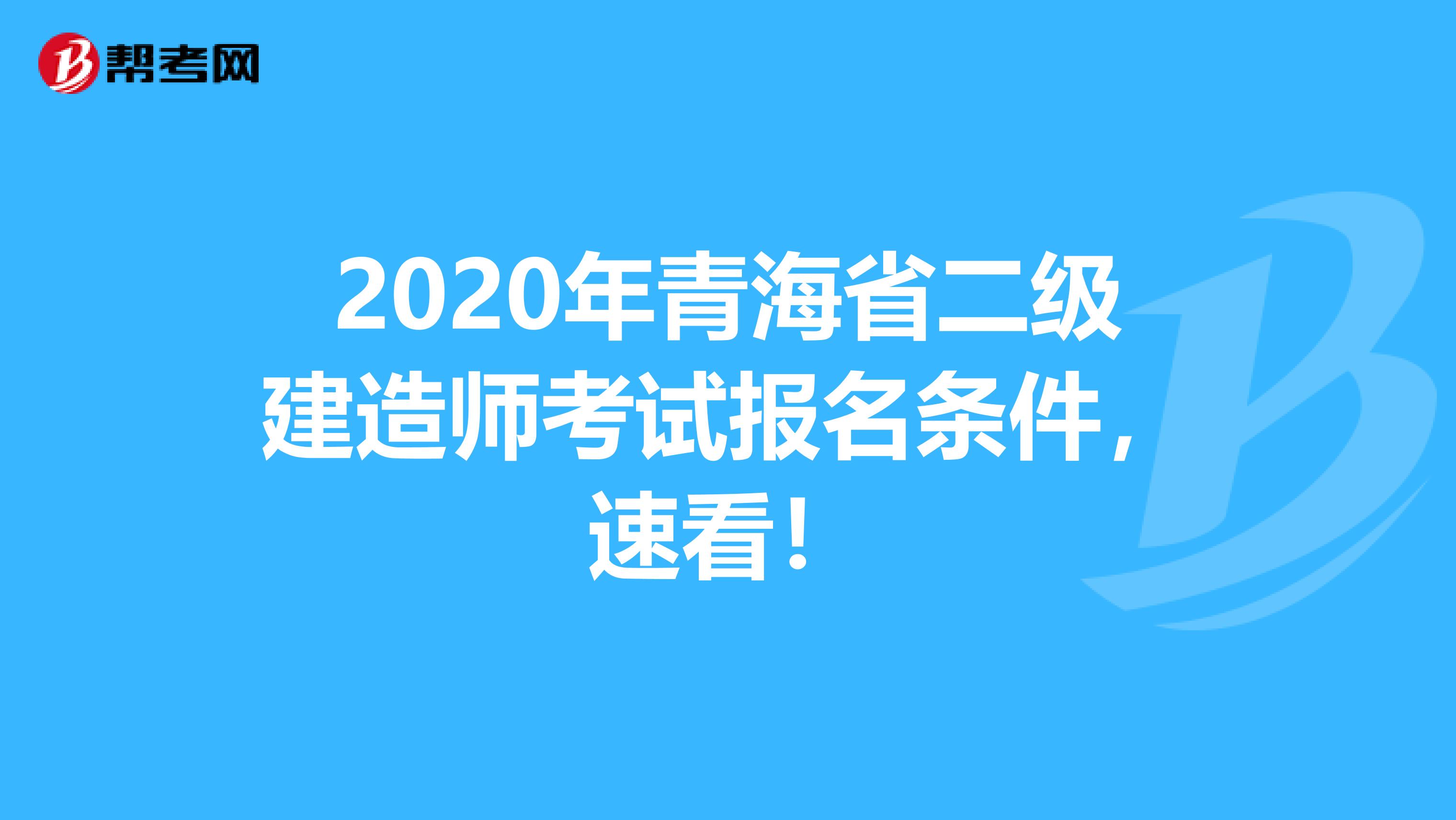 2020年青海省二级建造师考试报名条件，速看！