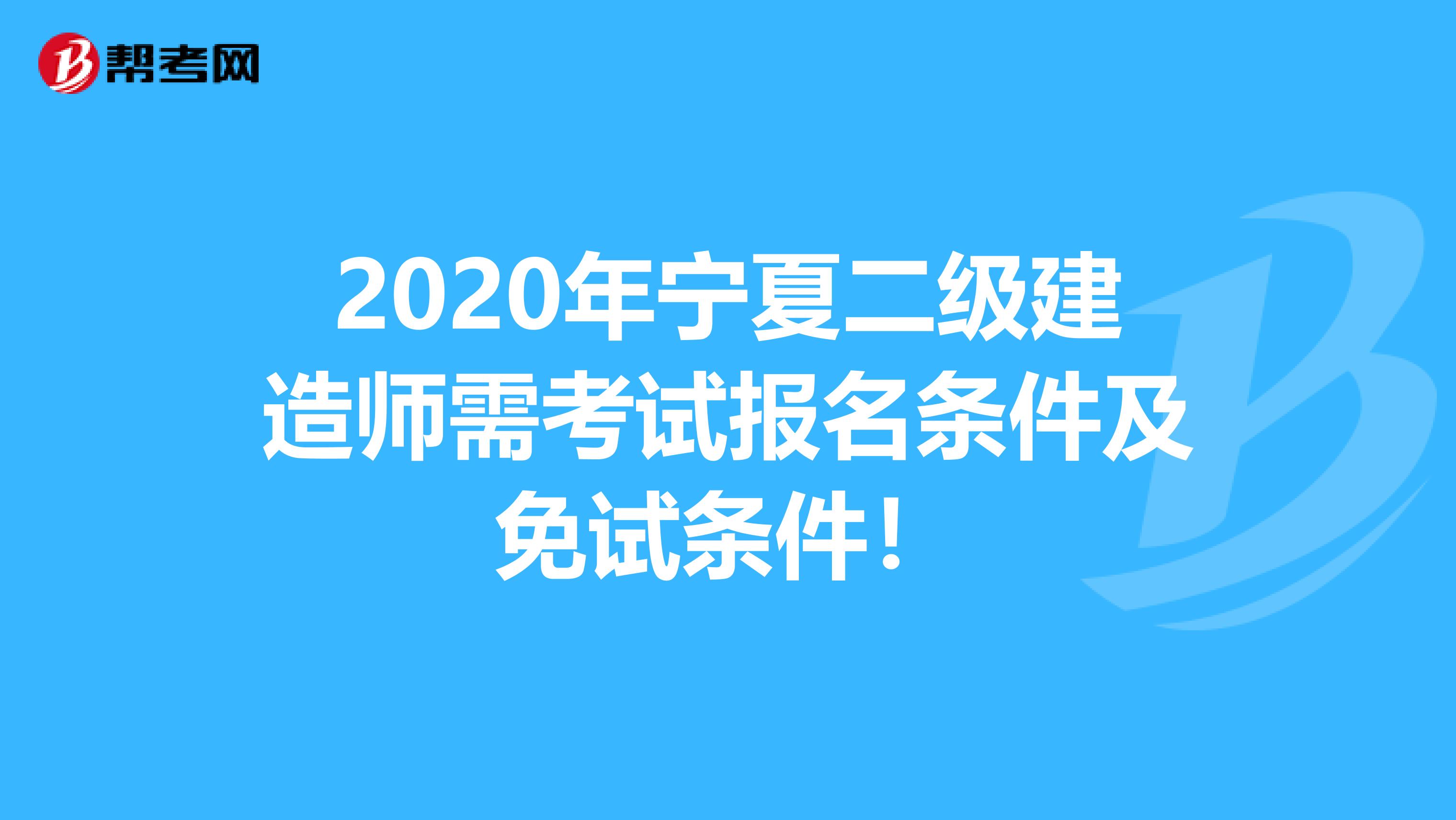 2020年宁夏二级建造师需考试报名条件及免试条件！