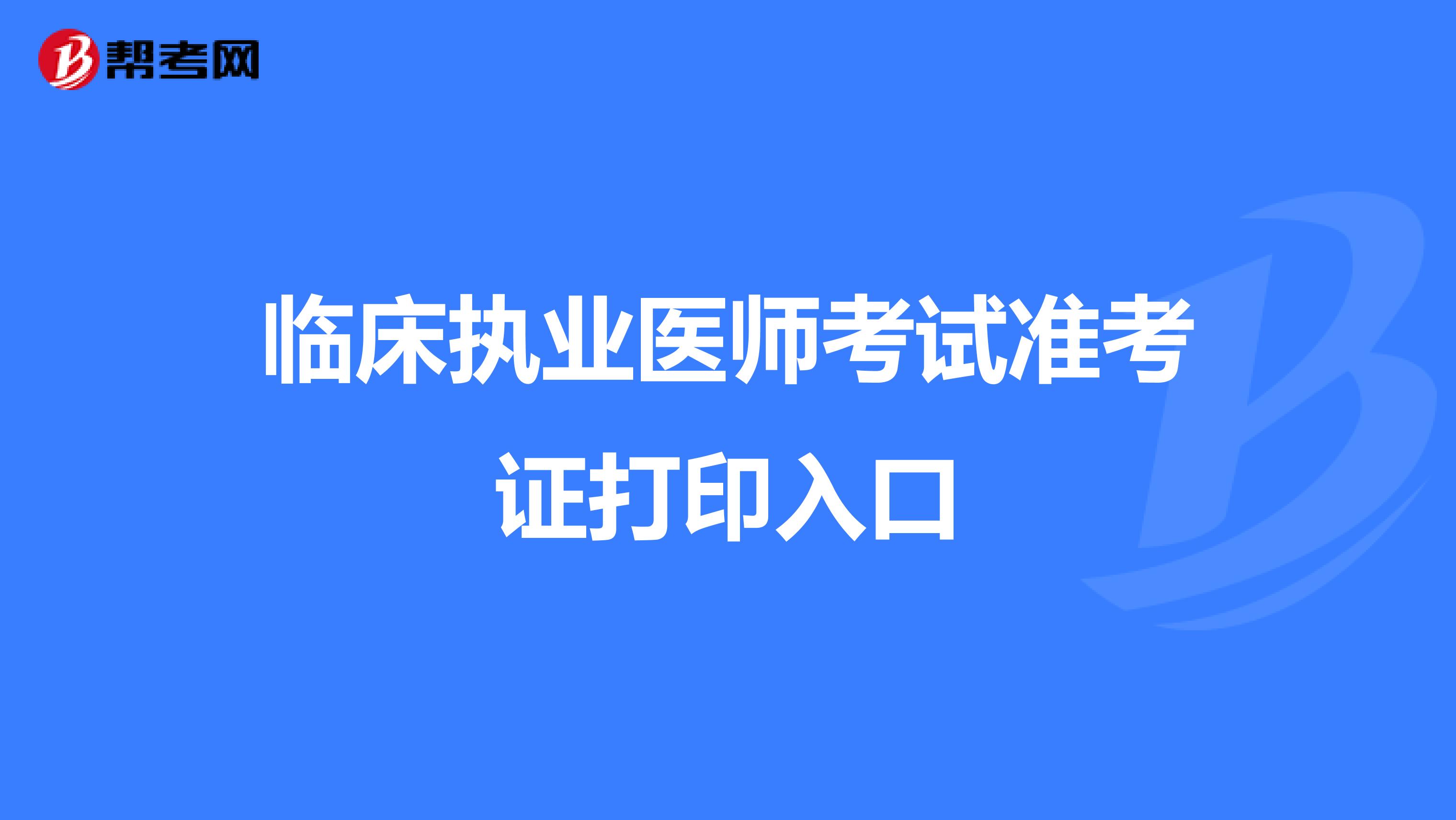 临床执业医师考试准考证打印入口