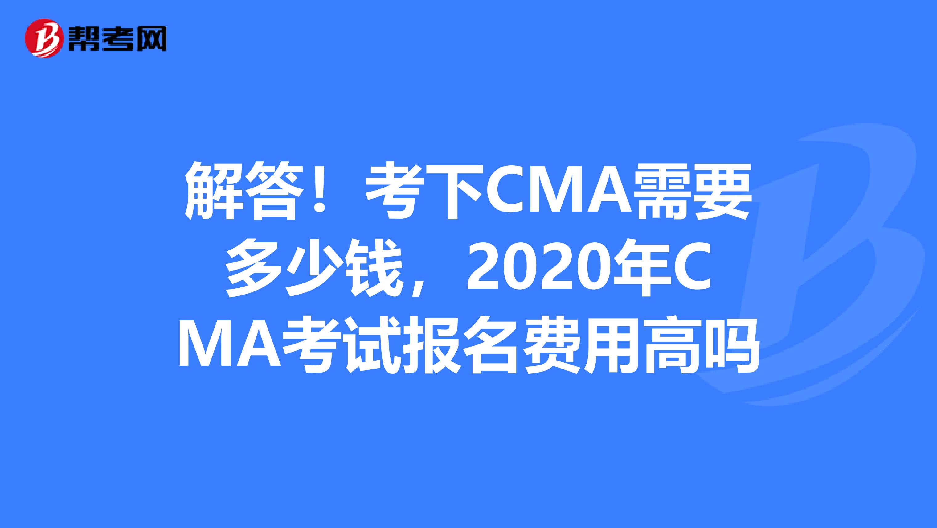 解答！考下CMA需要多少錢，2020年CMA考試報名費用高嗎