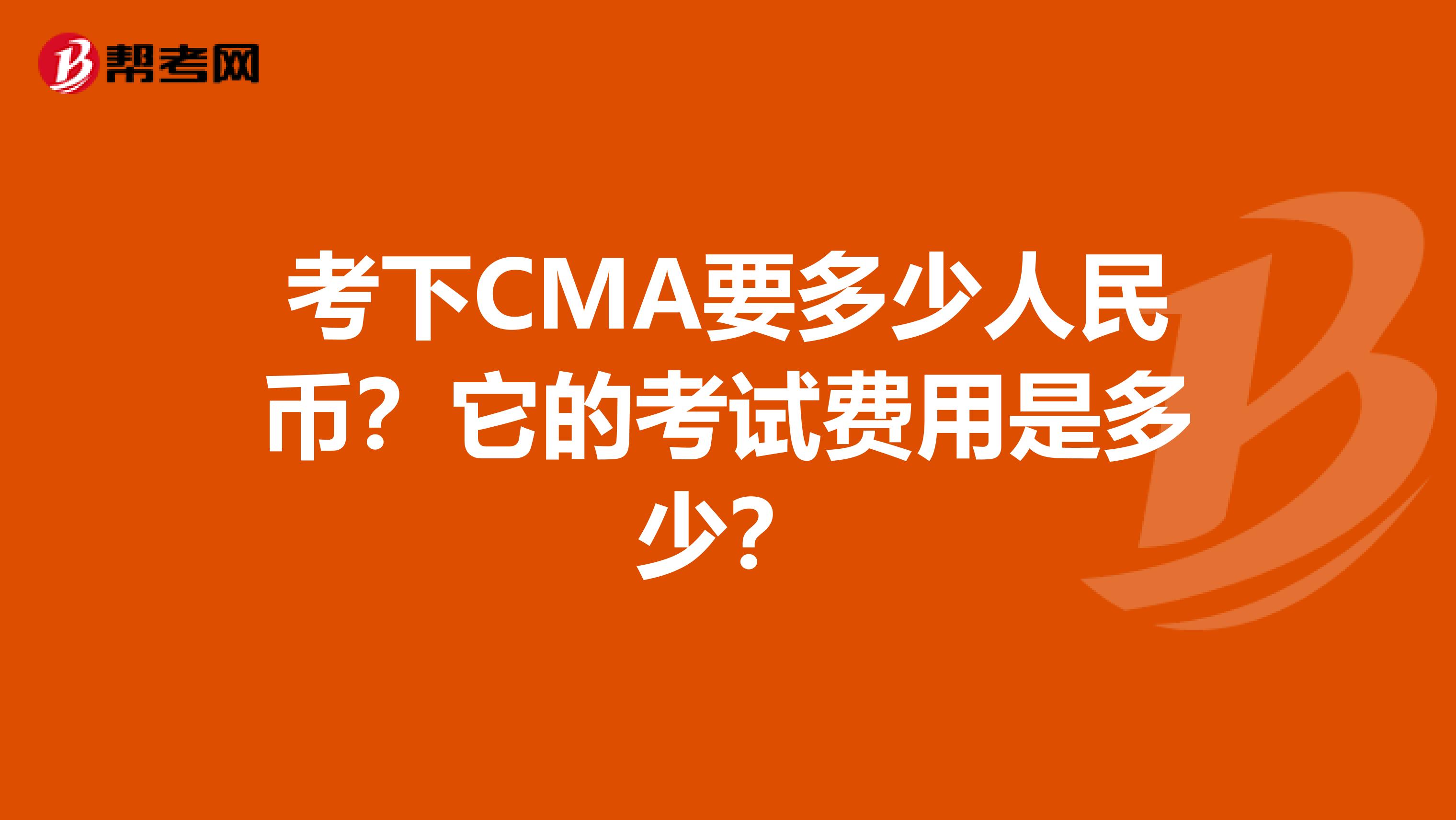 考下CMA要多少人民币？它的考试费用是多少？