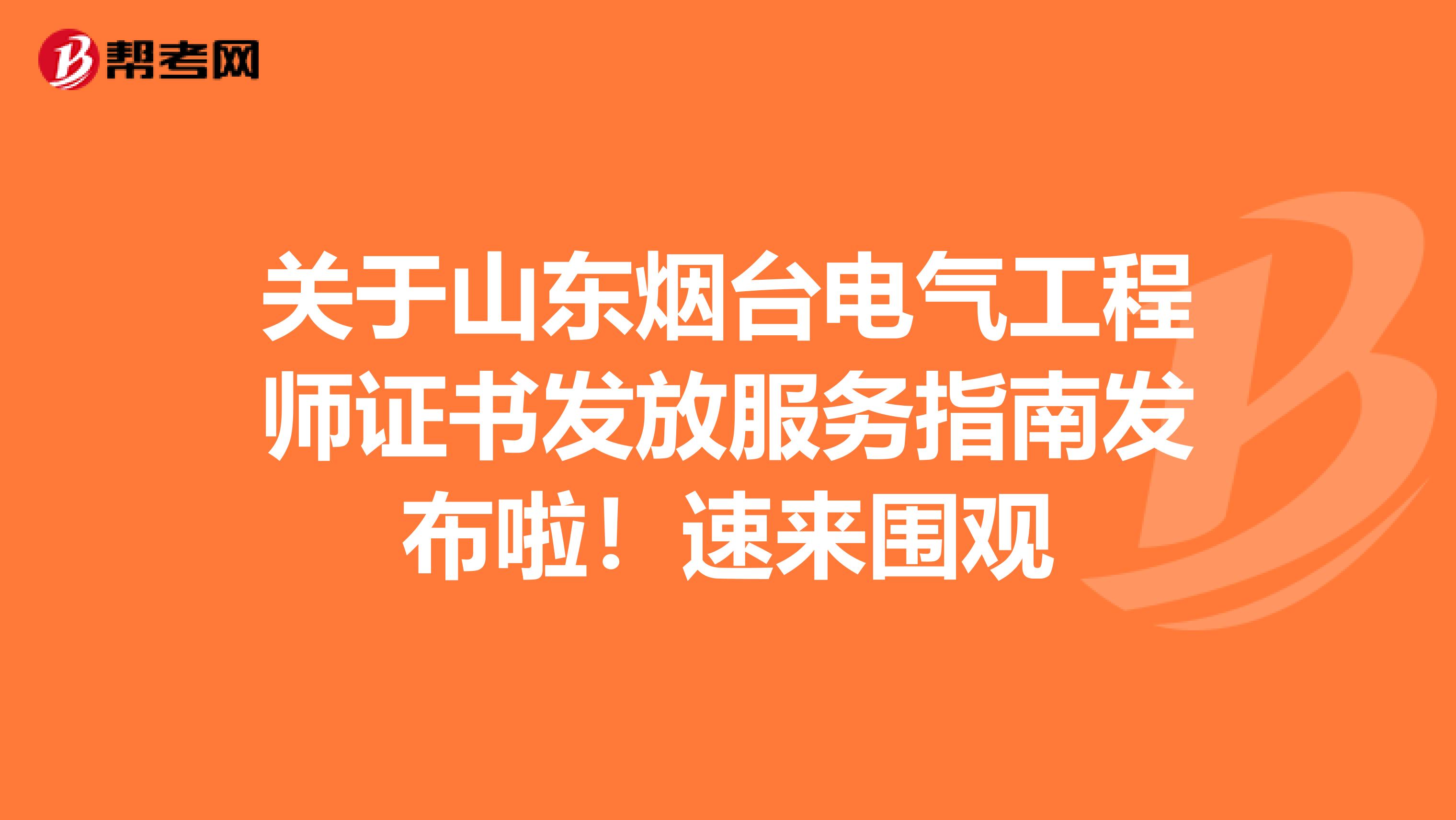 关于山东烟台电气工程师证书发放服务指南发布啦！速来围观