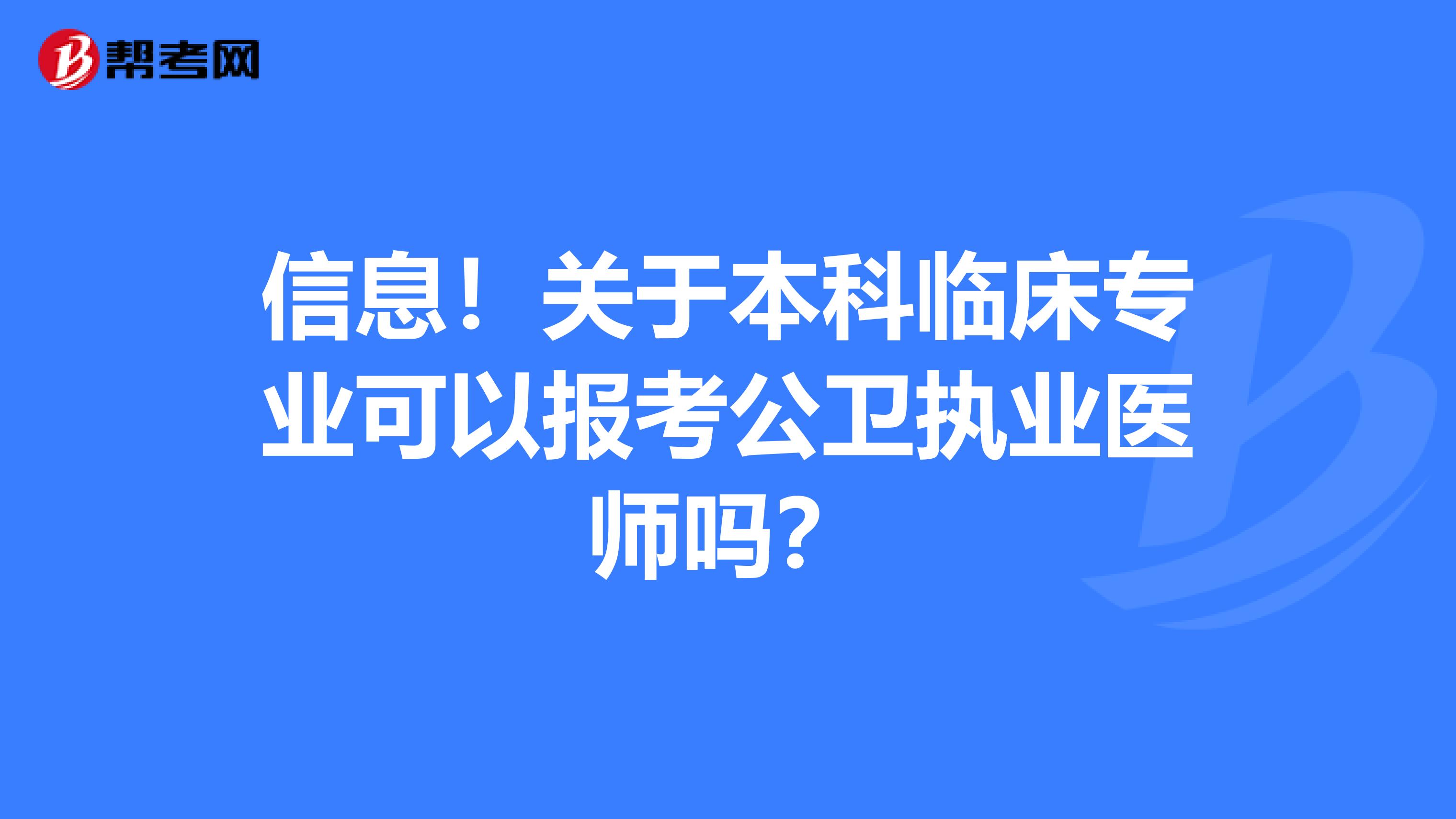 信息！关于本科临床专业可以报考公卫执业医师吗？