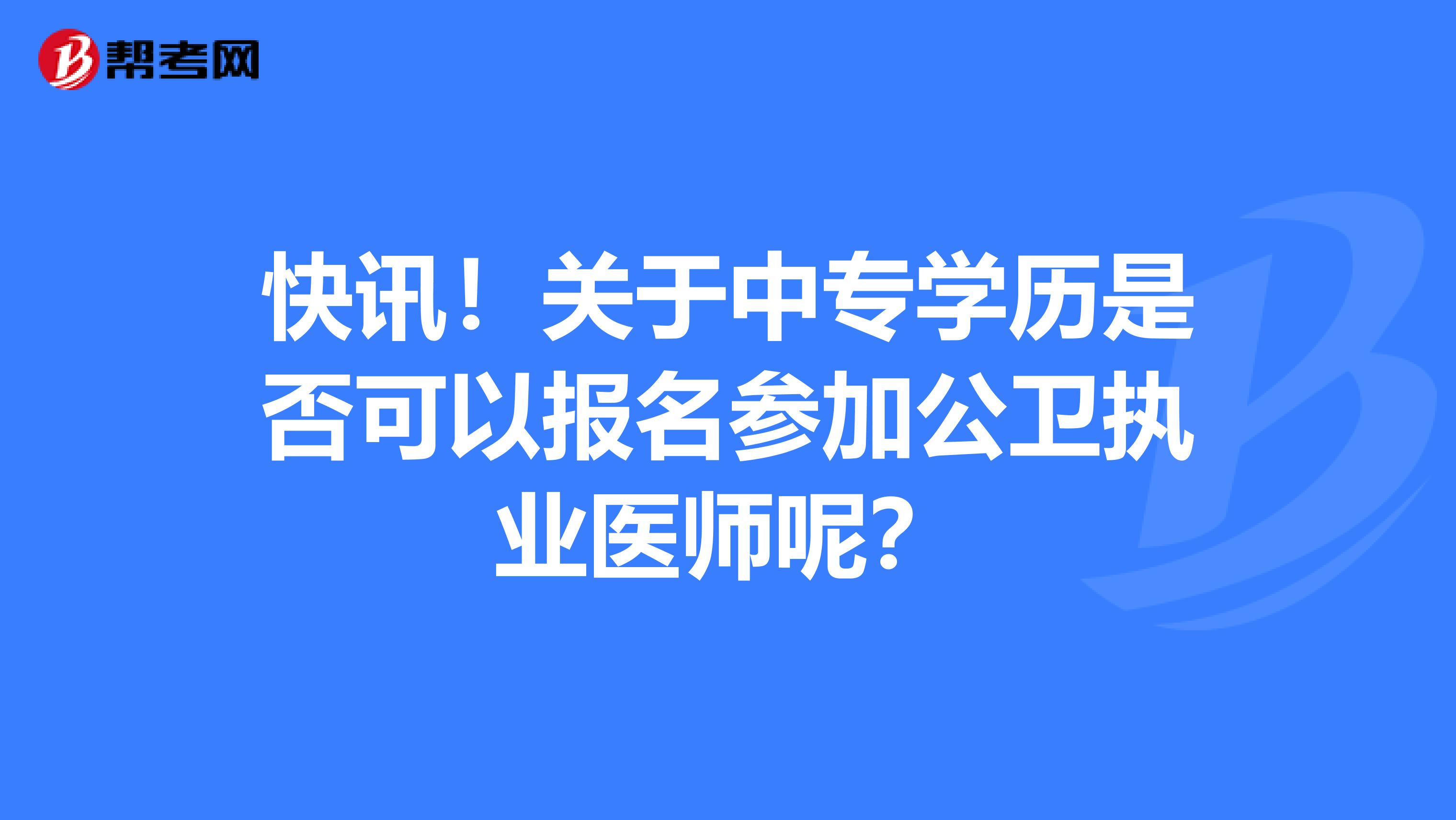 快讯！关于中专学历是否可以报名参加公卫执业医师呢？