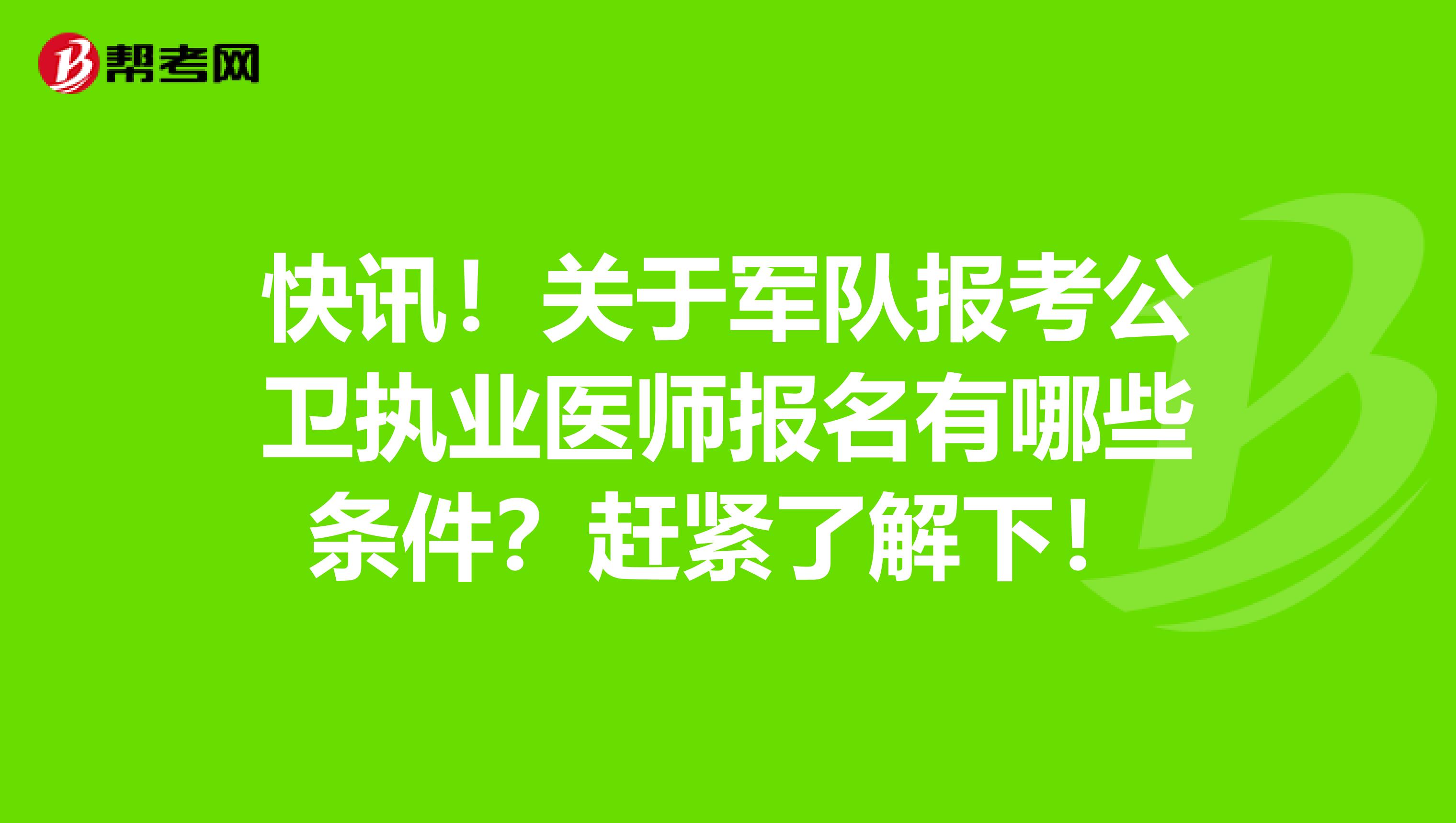 快讯！关于军队报考公卫执业医师报名有哪些条件？赶紧了解下！