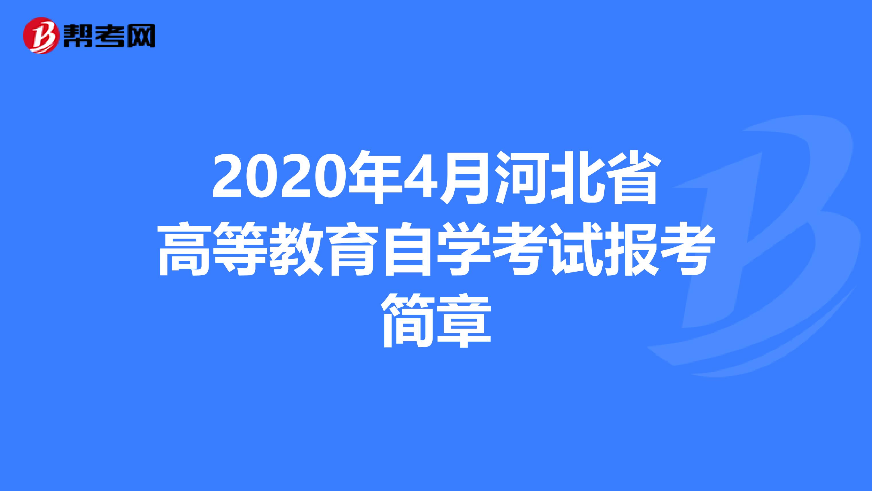 2020年4月河北省高等教育自学考试报考简章