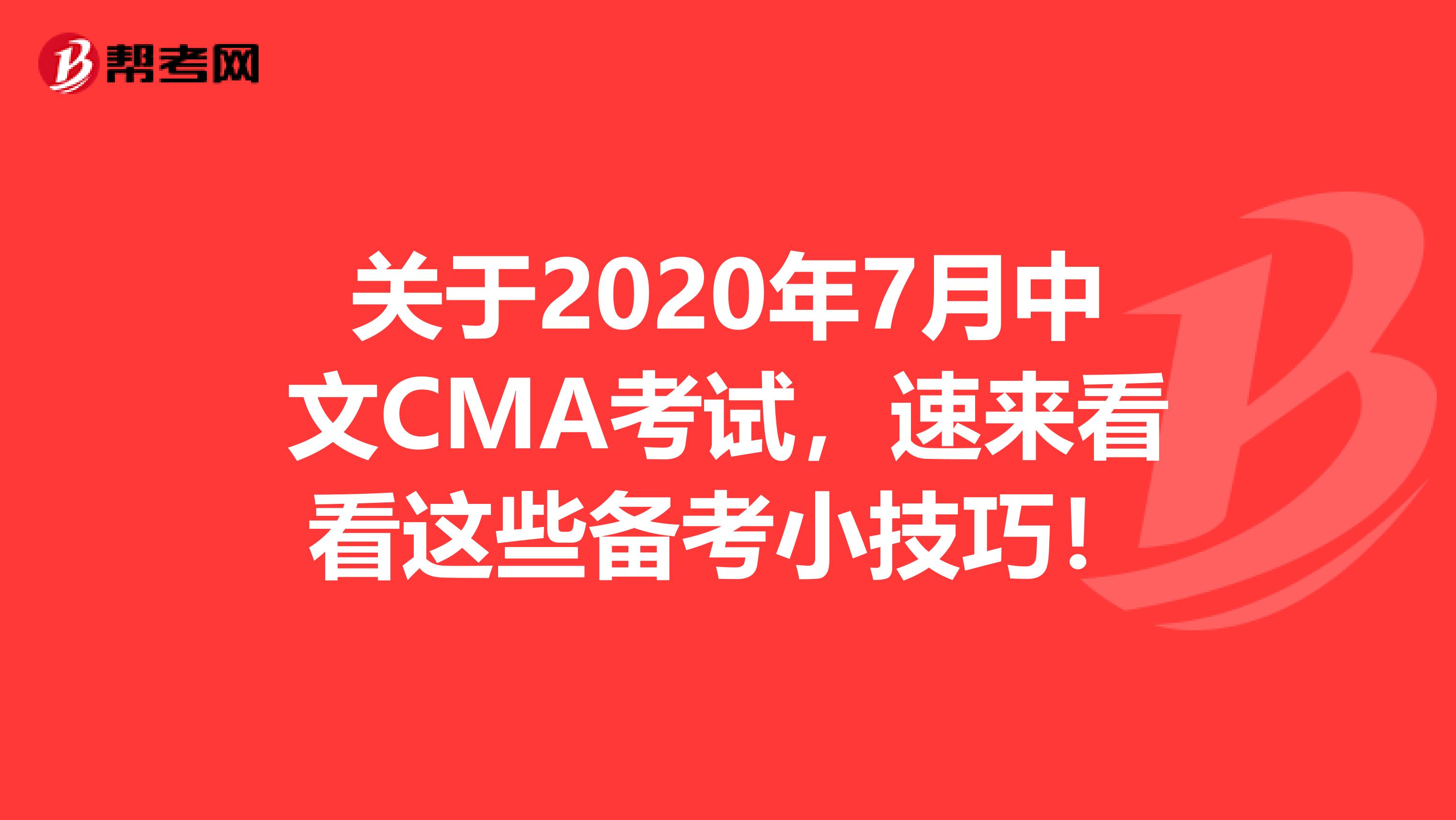 关于2020年7月中文CMA考试，速来看看这些备考小技巧！