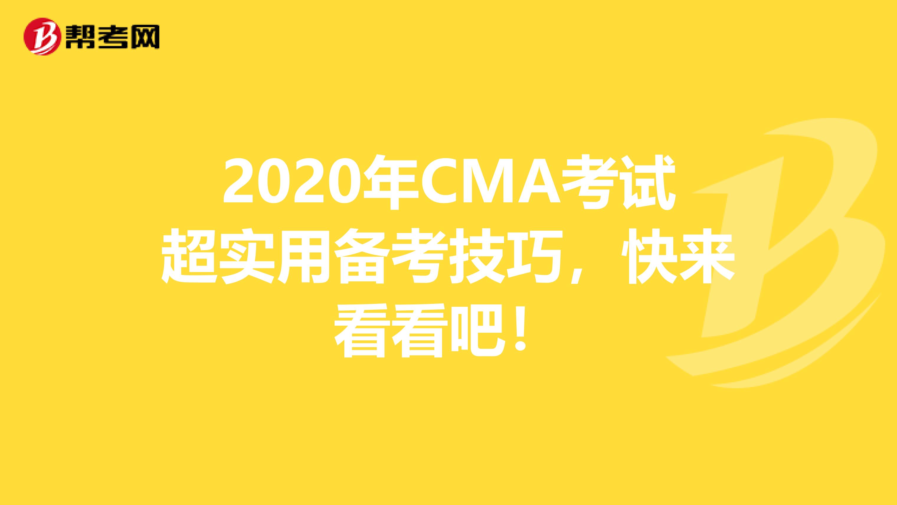 2020年CMA考试超实用备考技巧，快来看看吧！