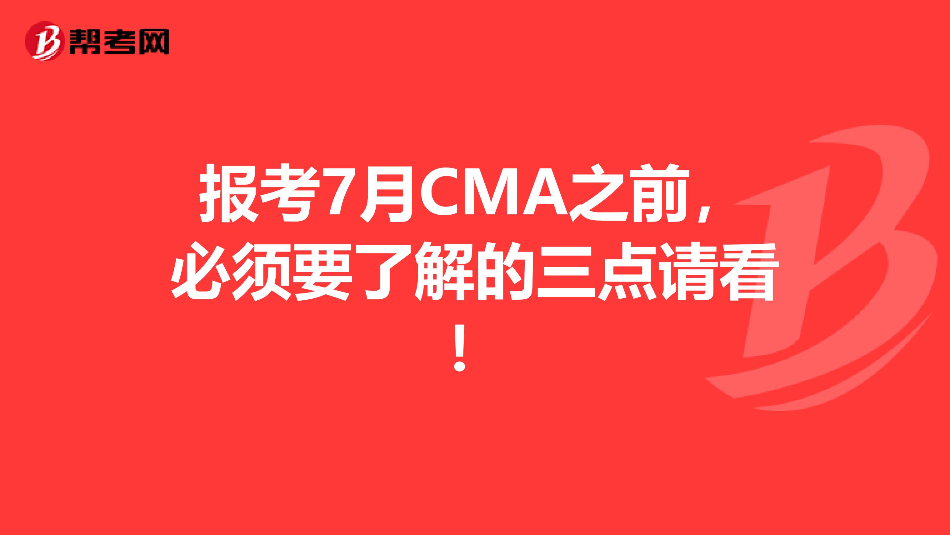 报考7月CMA之前，必须要了解的三点请看！