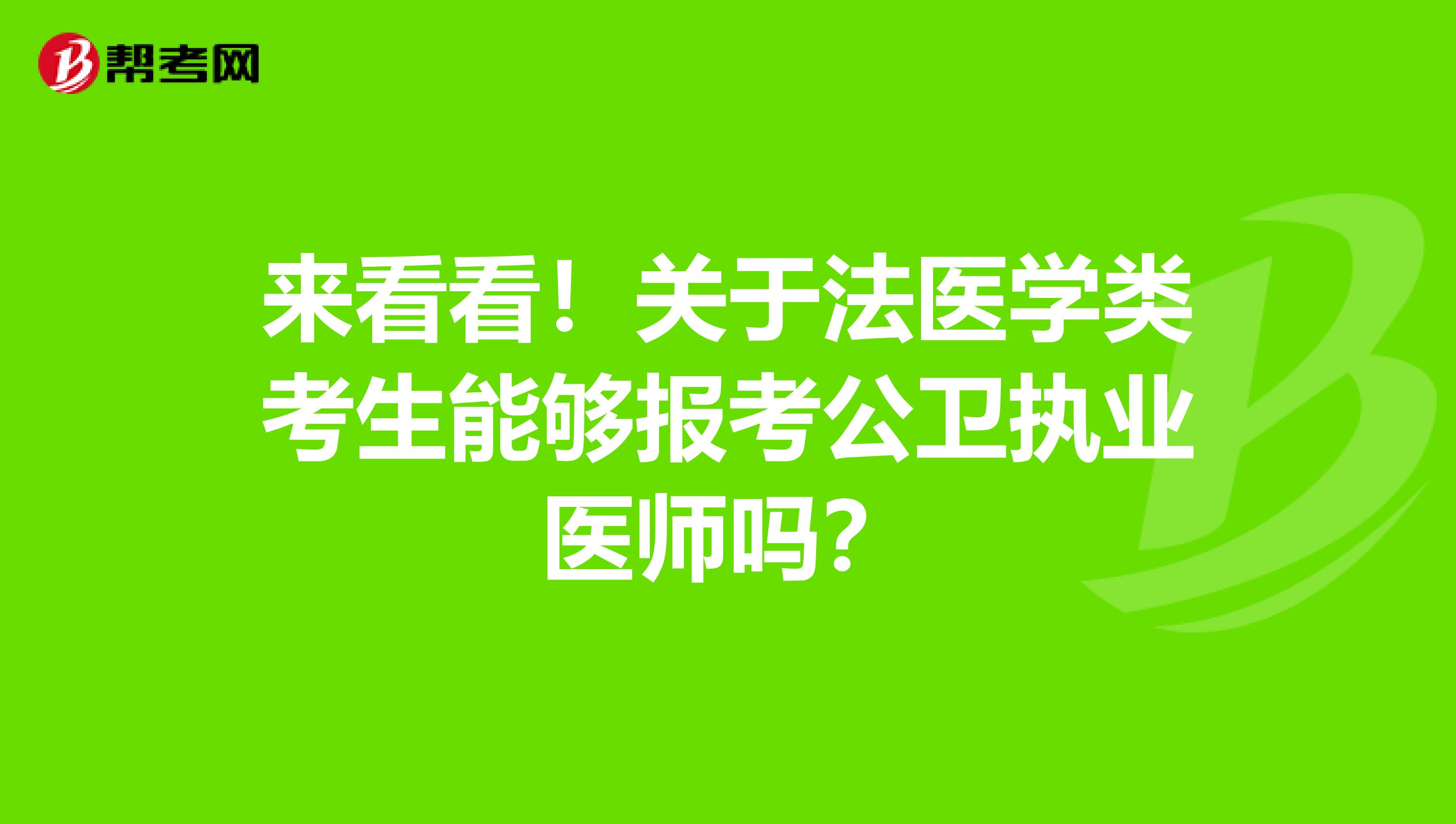 来看看！关于法医学类考生能够报考公卫执业医师吗？