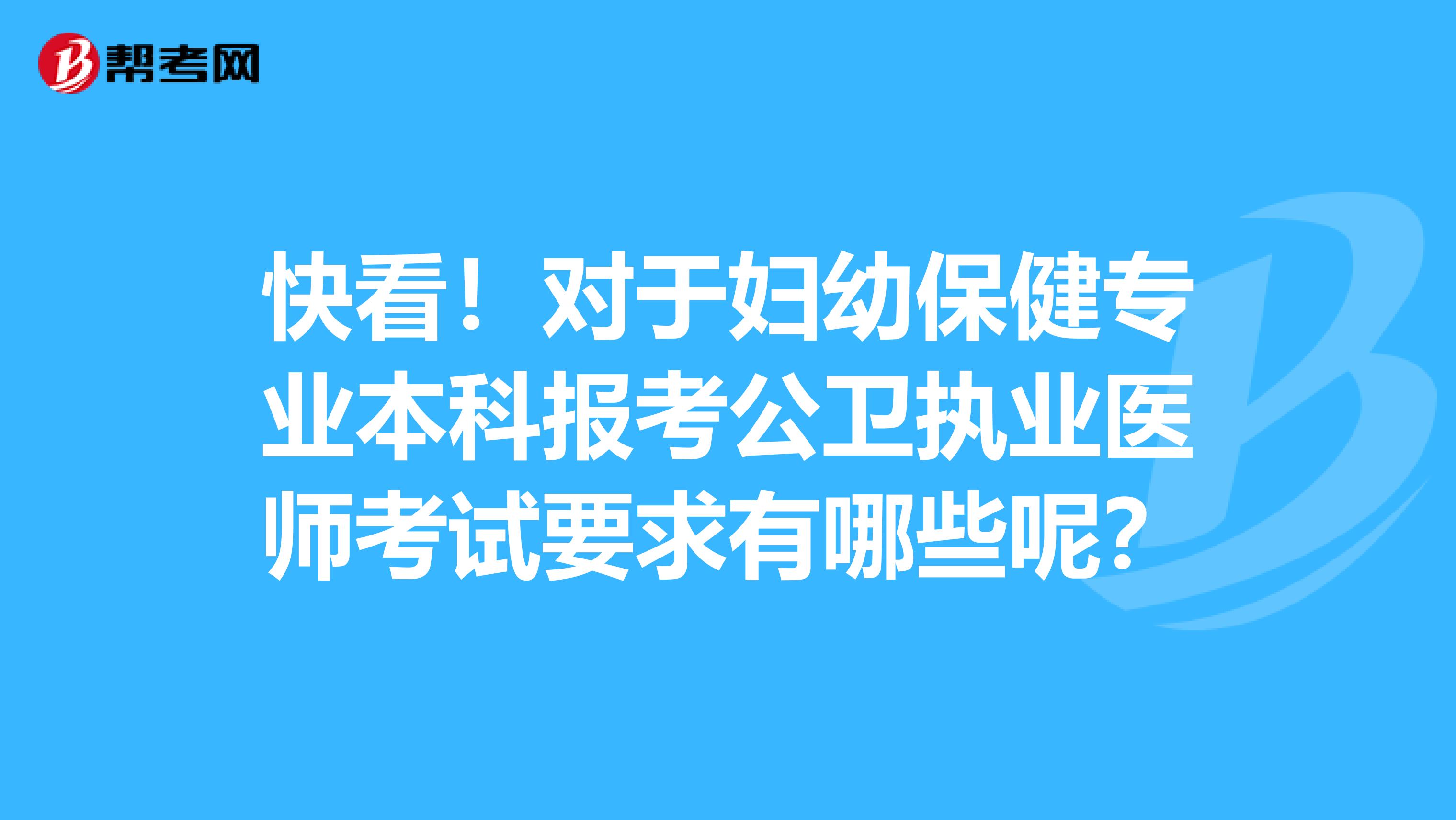 快看！对于妇幼保健专业本科报考公卫执业医师考试要求有哪些呢？