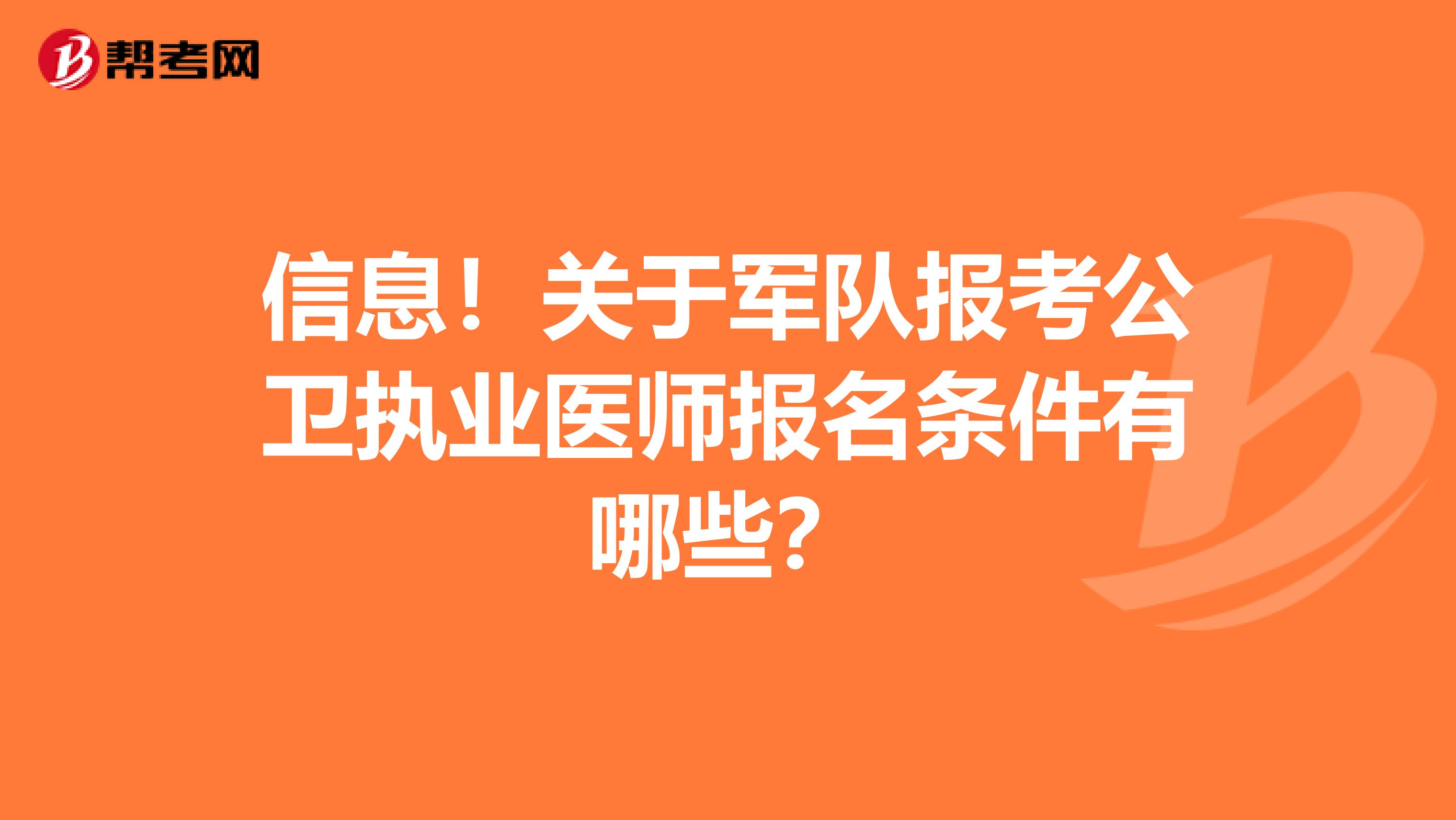 信息！关于军队报考公卫执业医师报名条件有哪些？