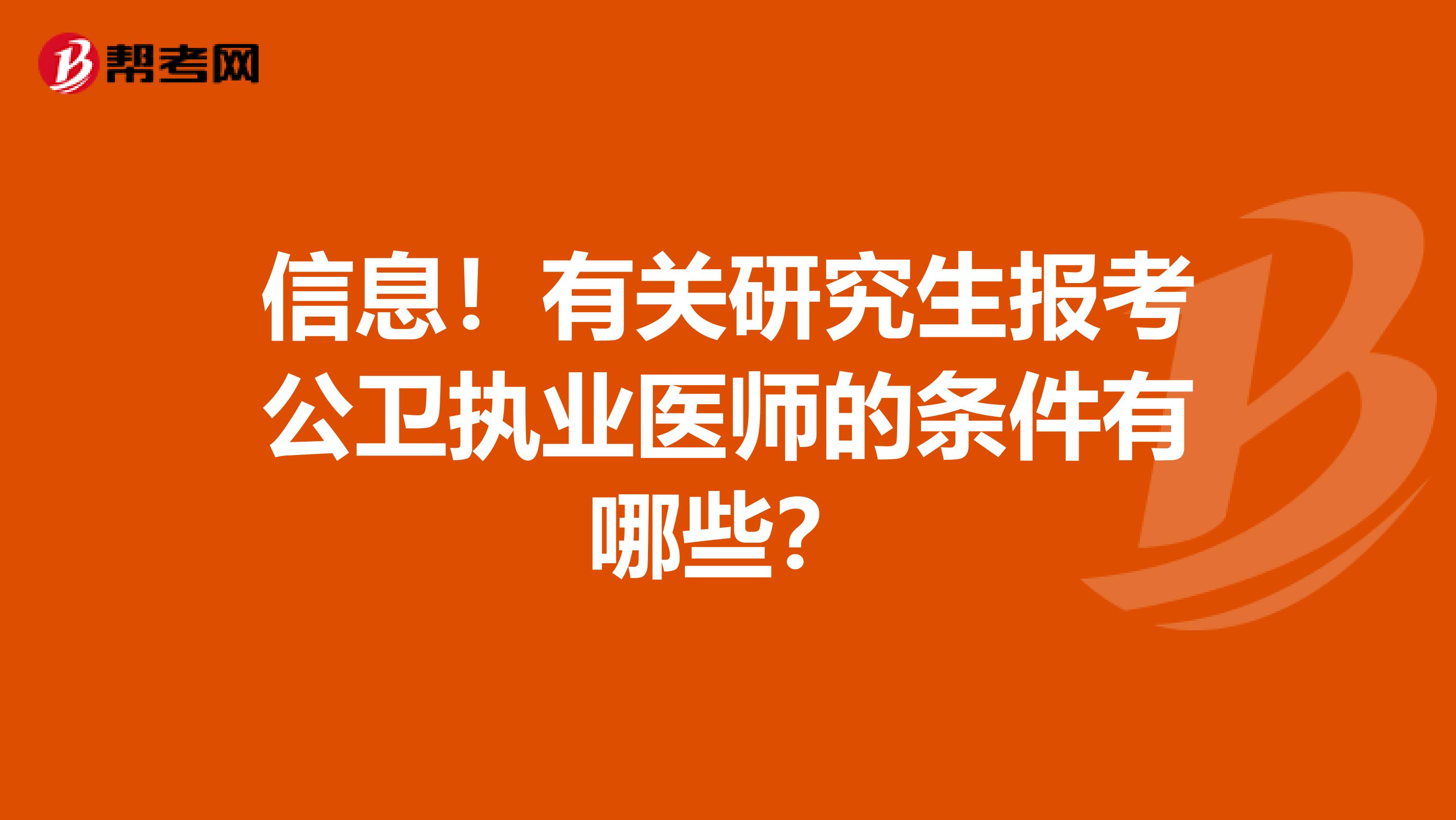 信息！有关研究生报考公卫执业医师的条件有哪些？