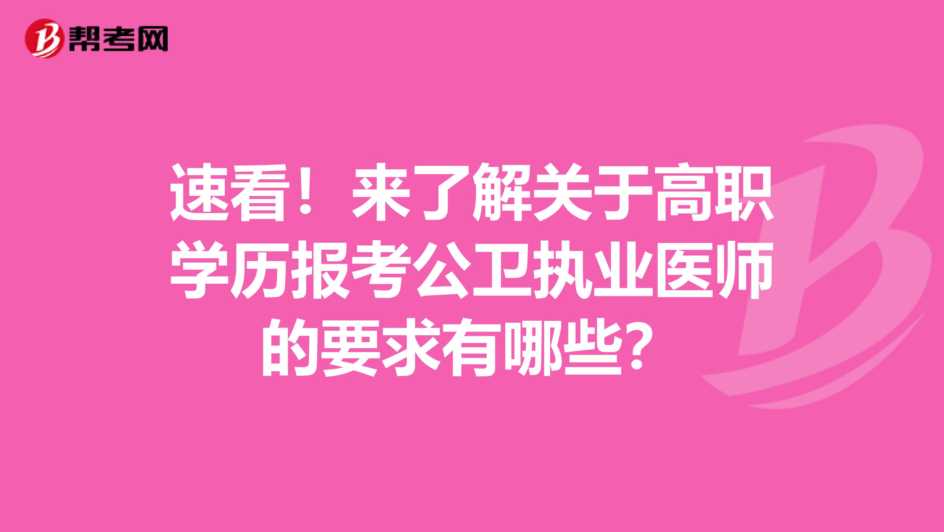 速看！来了解关于高职学历报考公卫执业医师的要求有哪些？