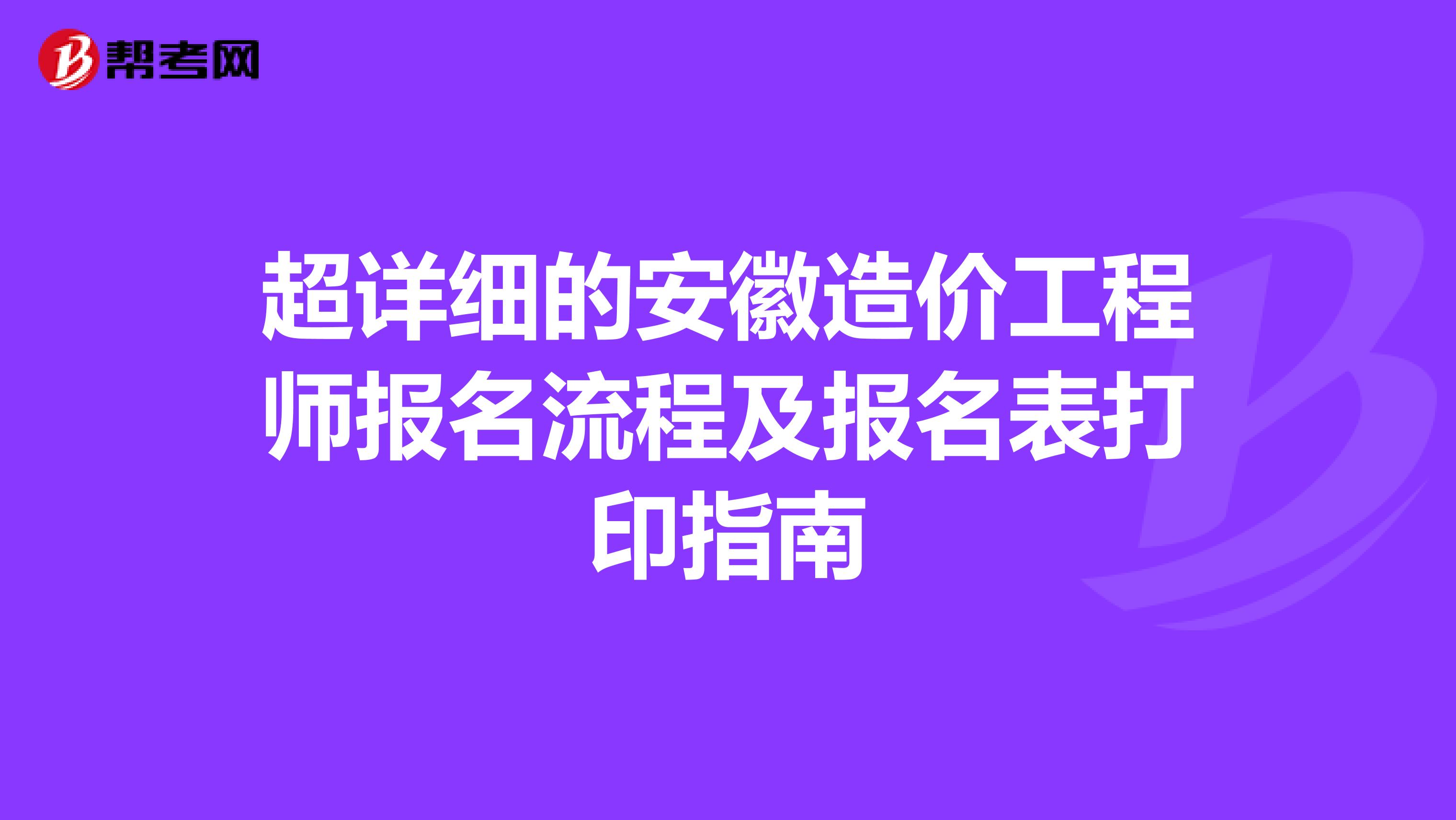 超详细的安徽造价工程师报名流程及报名表打印指南