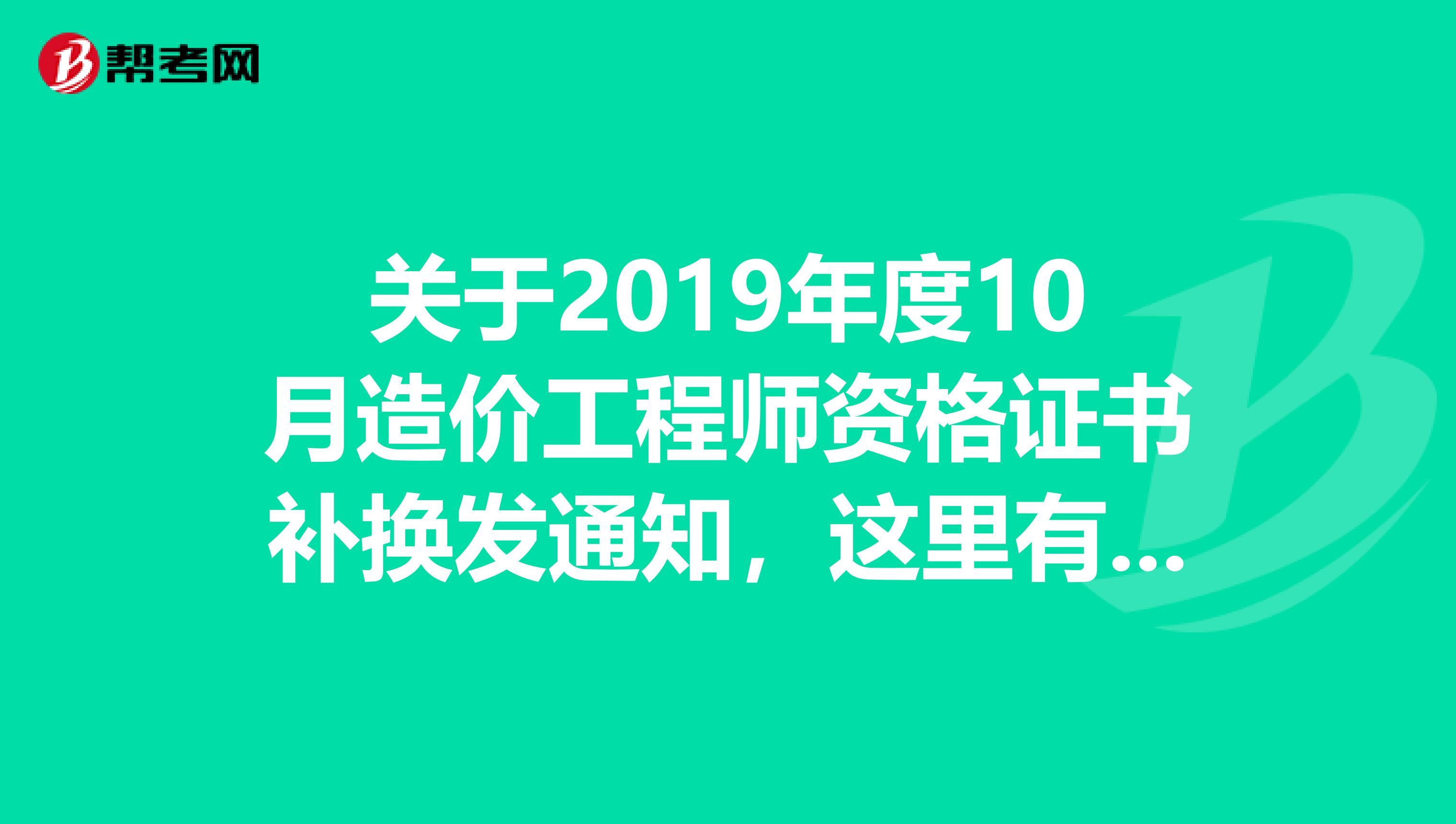 关于2019年度10月造价工程师资格证书补换发通知，这里有详情