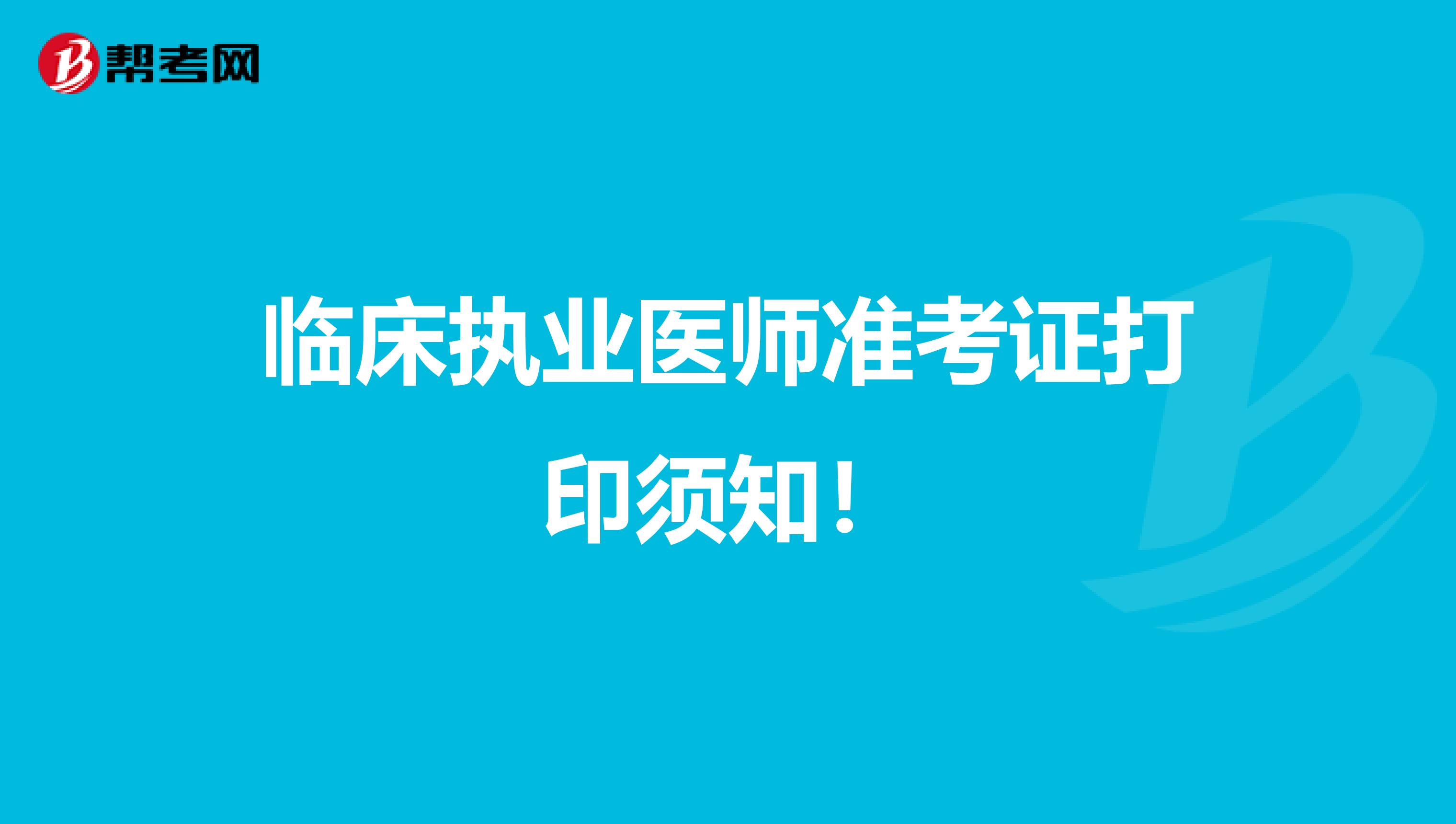 临床执业医师准考证打印须知！