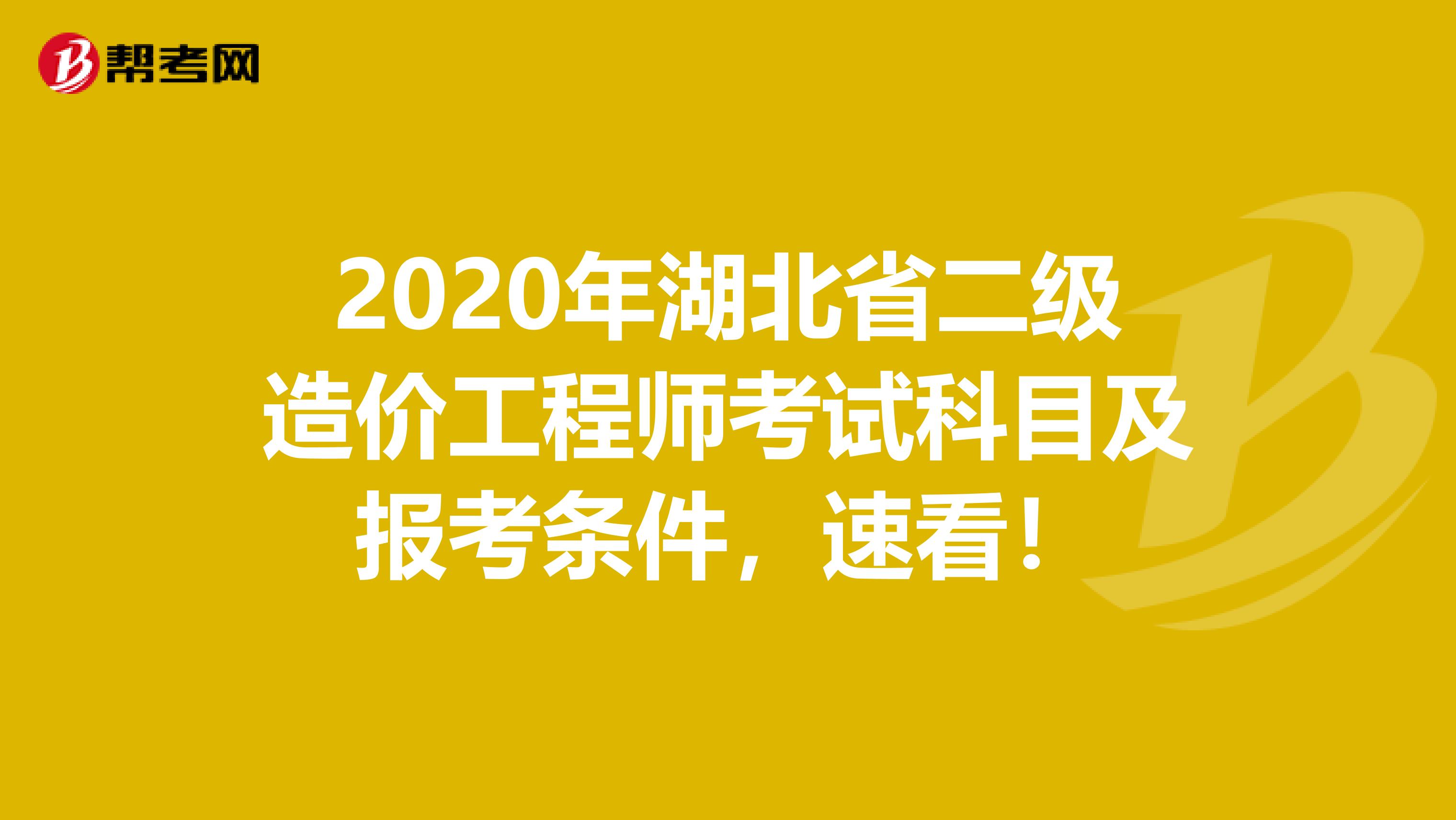2020年湖北省二级造价工程师考试科目及报考条件，速看！