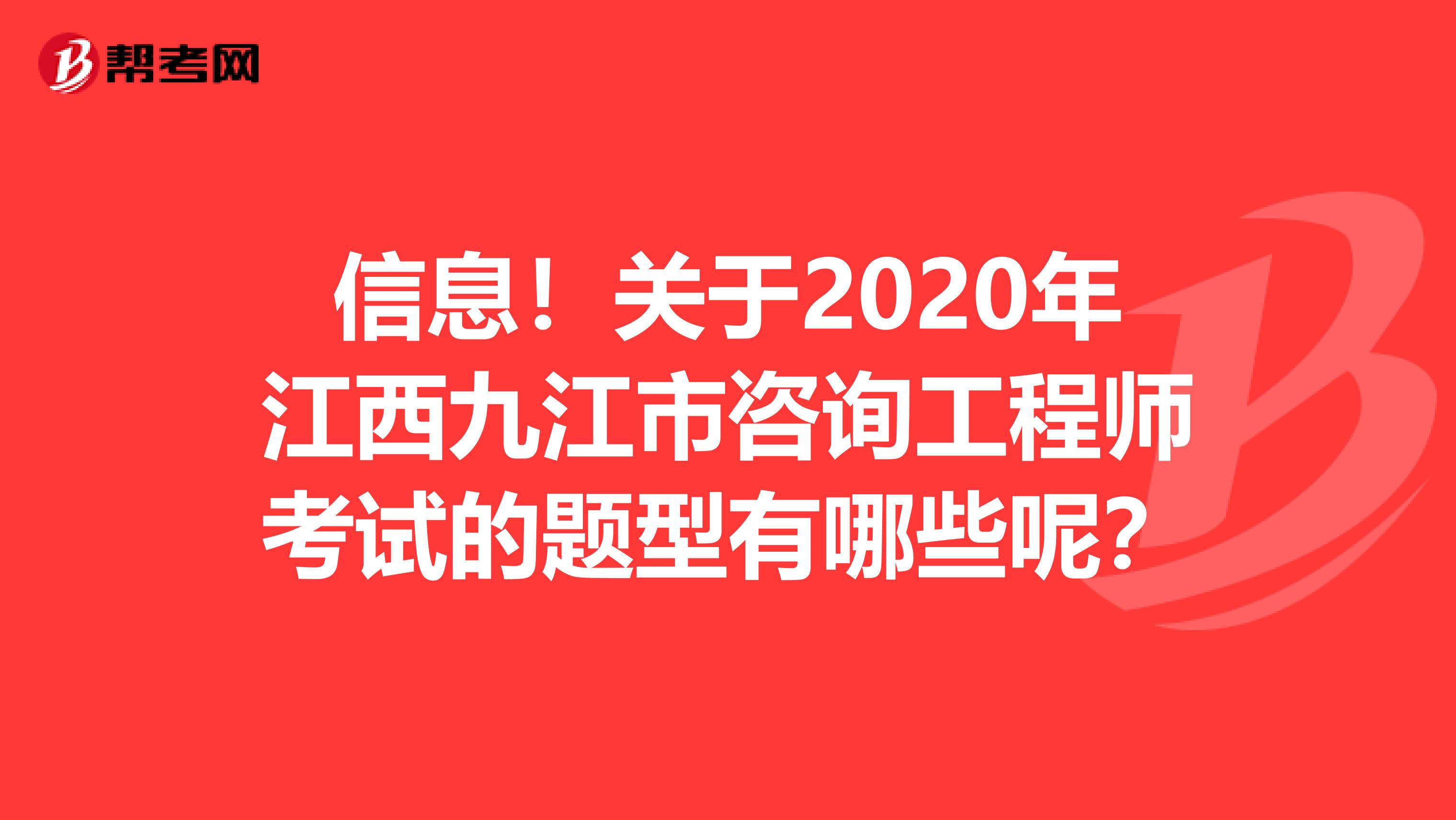 信息！关于2020年江西九江市咨询工程师考试的题型有哪些呢？