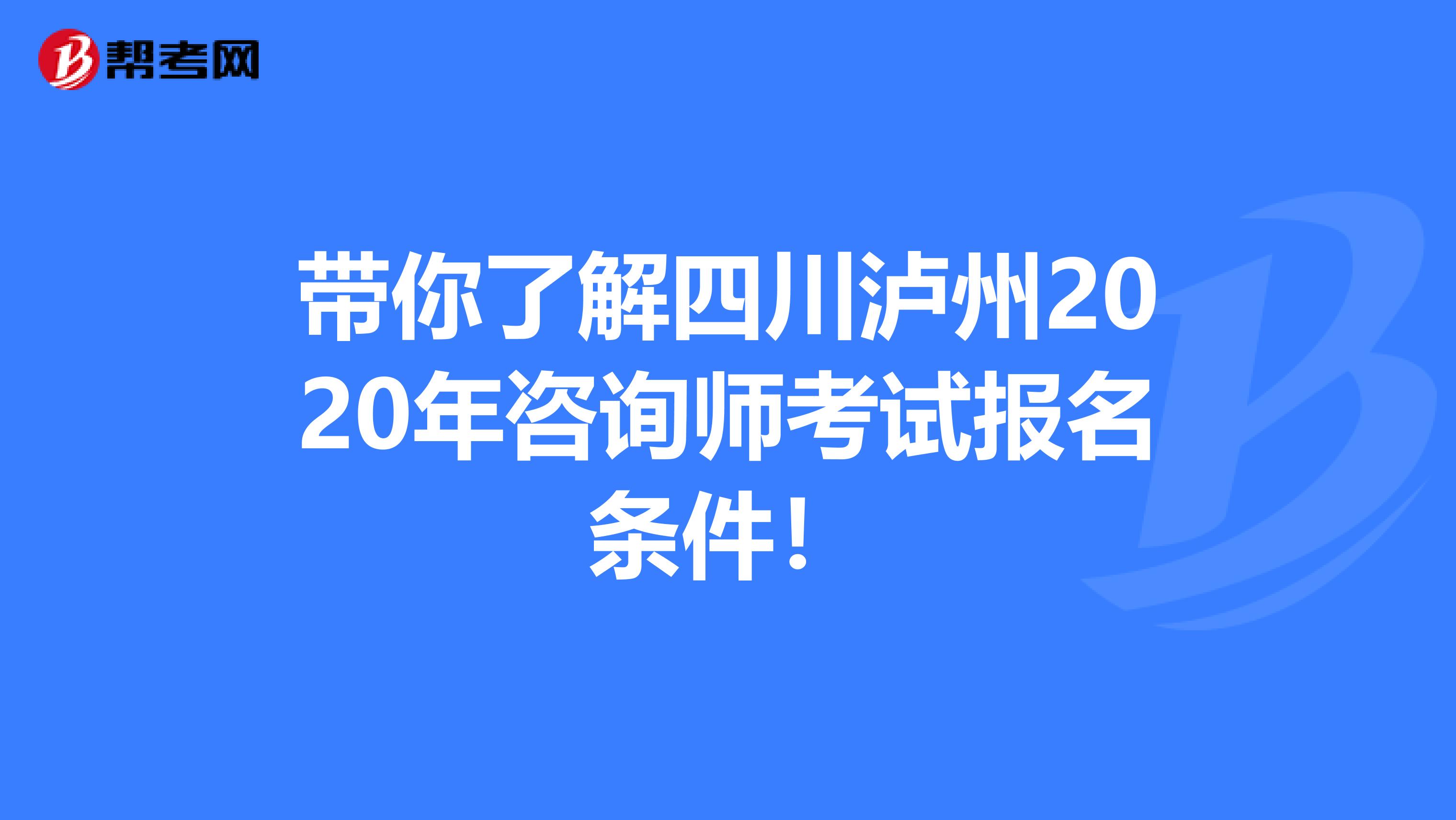 带你了解四川泸州2020年咨询师考试报名条件！