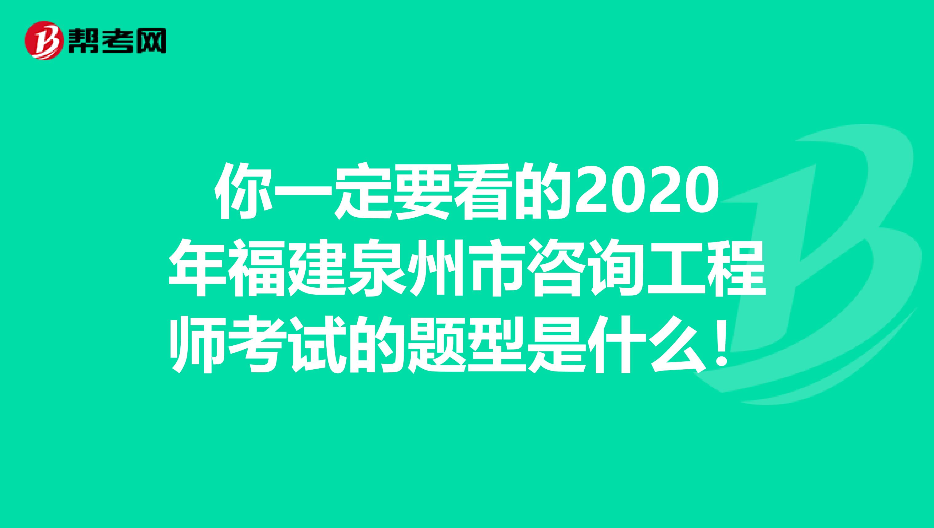 你一定要看的2020年福建泉州市咨询工程师考试的题型是什么！