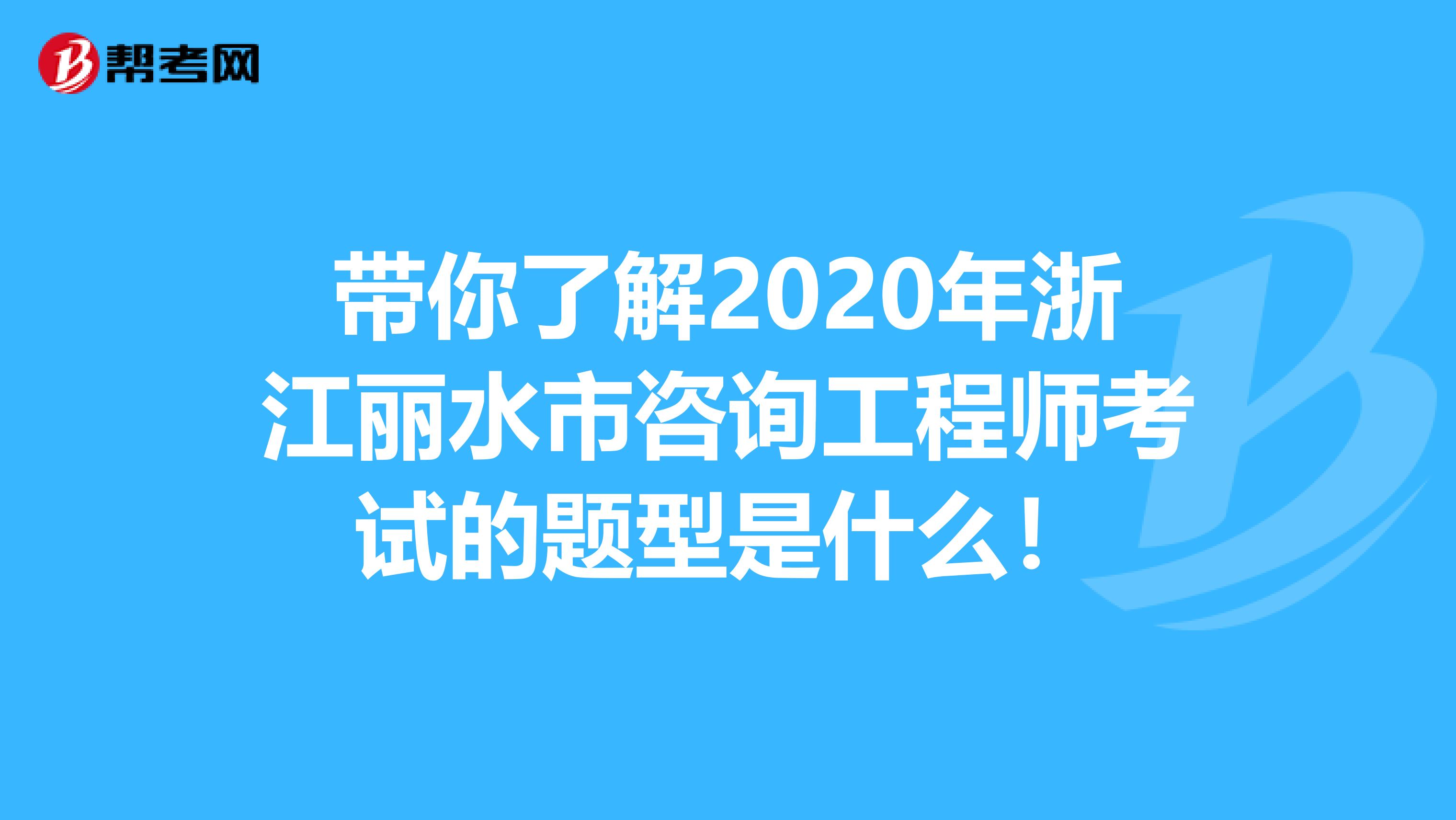 带你了解2020年浙江丽水市咨询工程师考试的题型是什么！