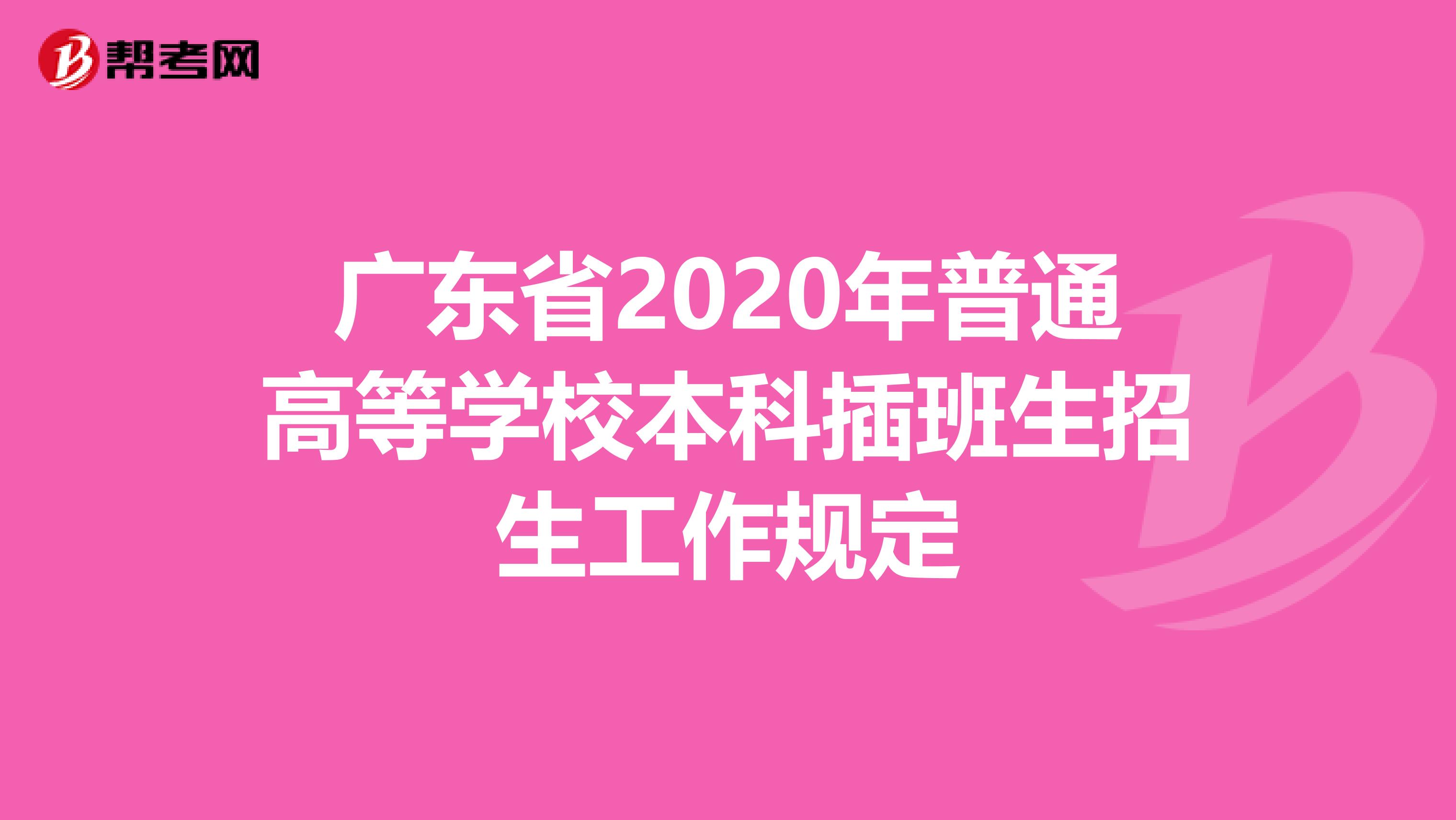 广东省2020年普通高等学校本科插班生招生工作规定