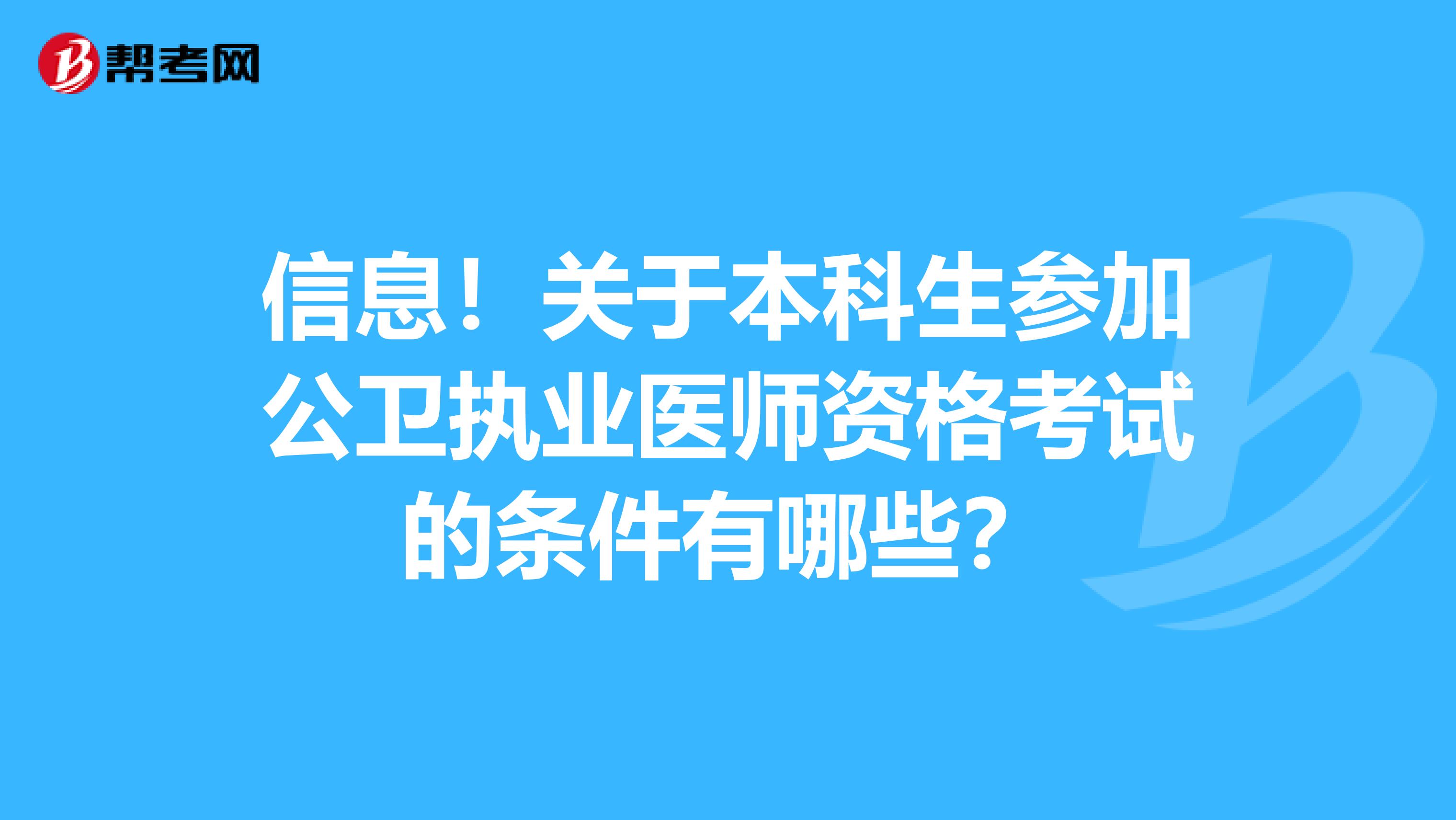 信息！关于本科生参加公卫执业医师资格考试的条件有哪些？