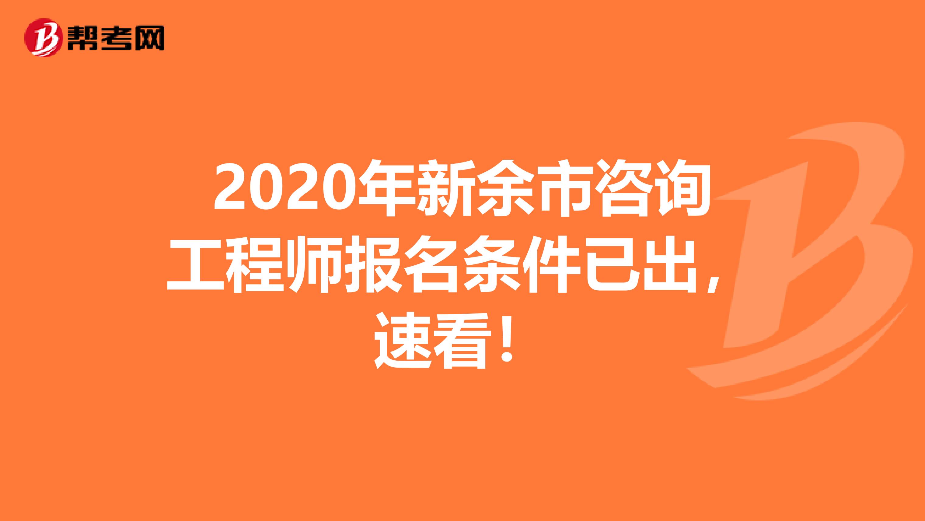 2020年新余市咨询工程师报名条件已出，速看！