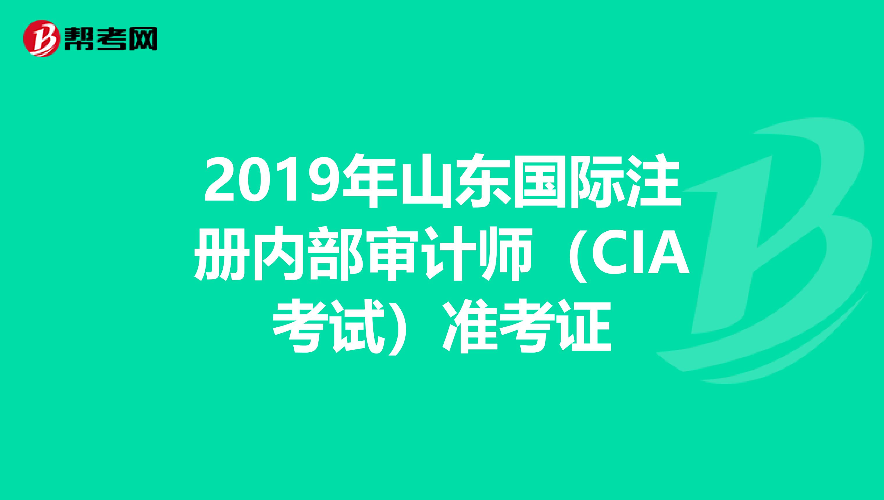 2019年山東國際注冊內部審計師(CIA考試)準考證