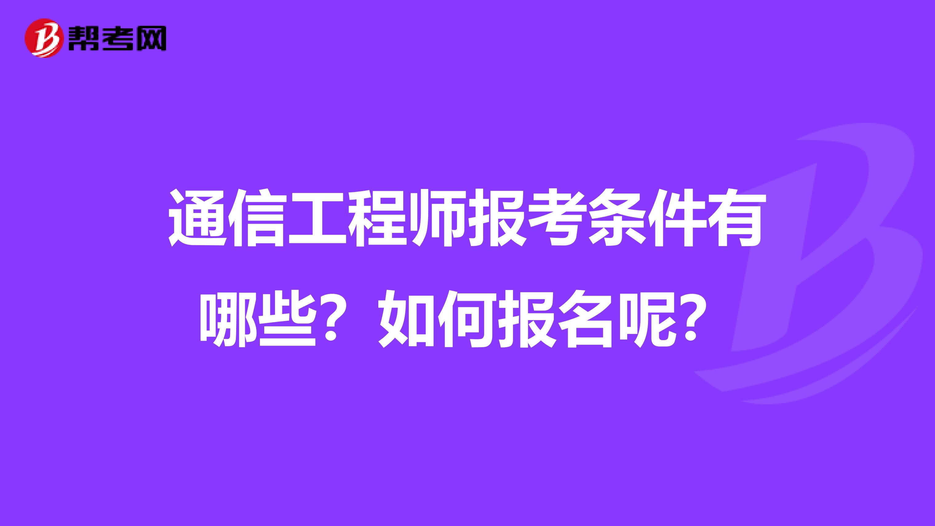 通信工程师报考条件有哪些？如何报名呢？