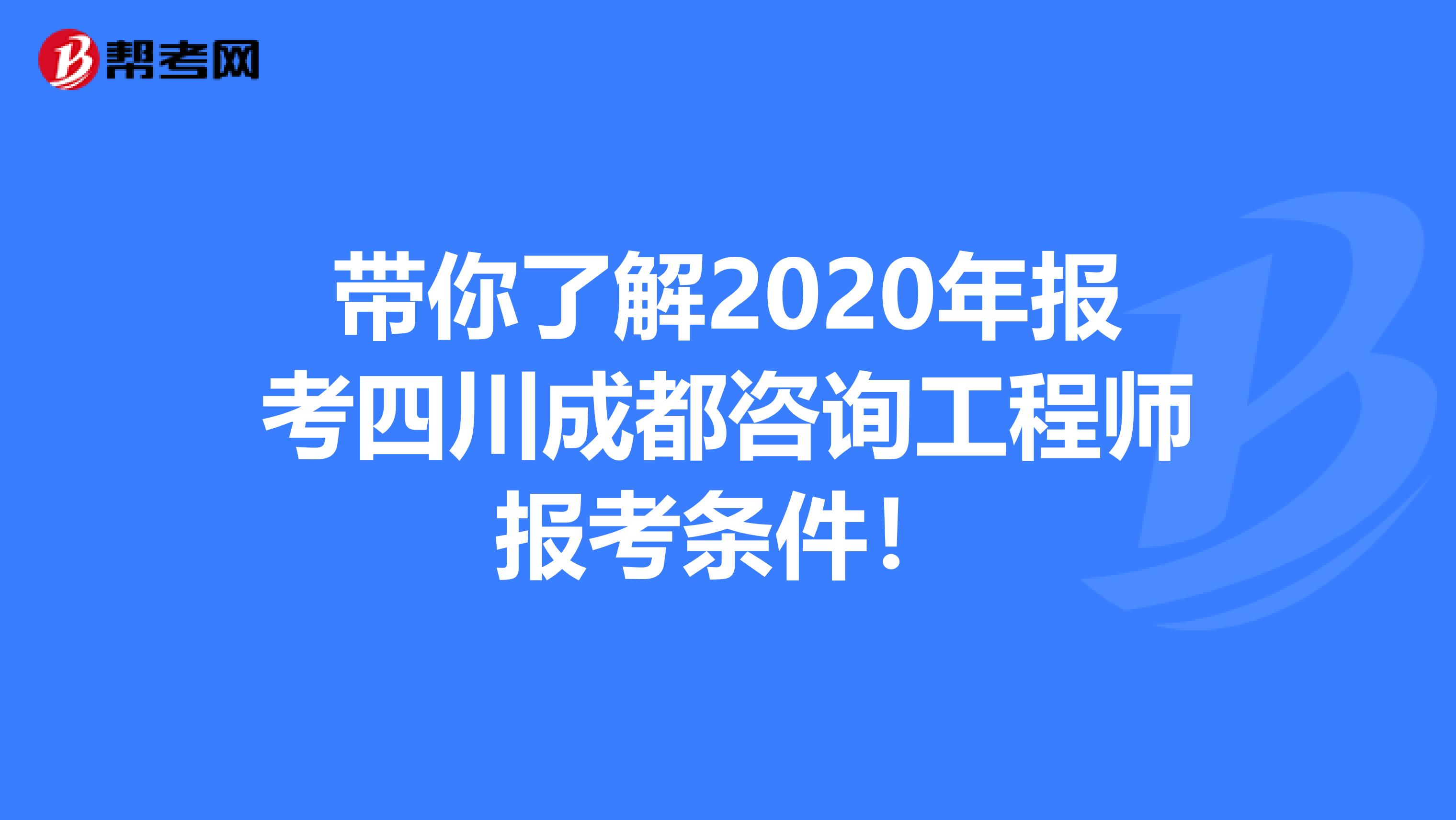 带你了解2020年报考四川成都咨询工程师报考条件！