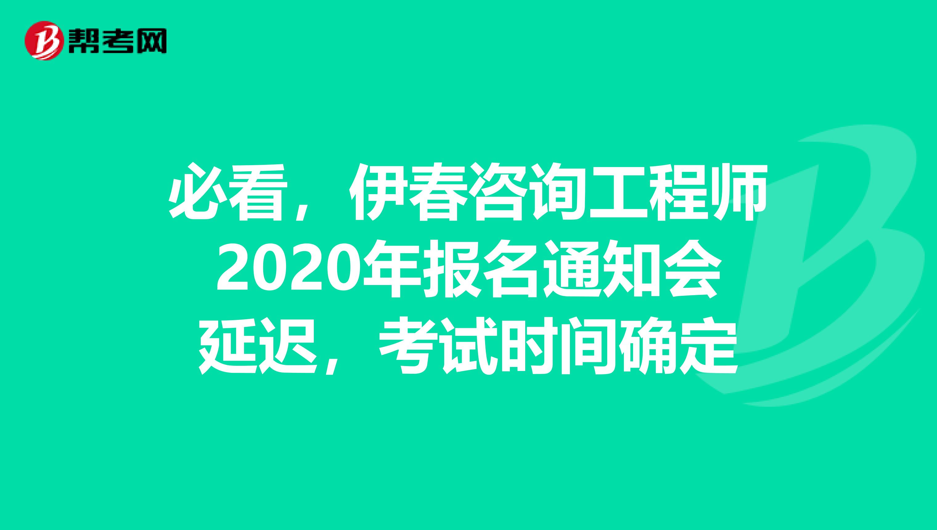 必看，伊春咨询工程师2020年报名通知会延迟，考试时间确定