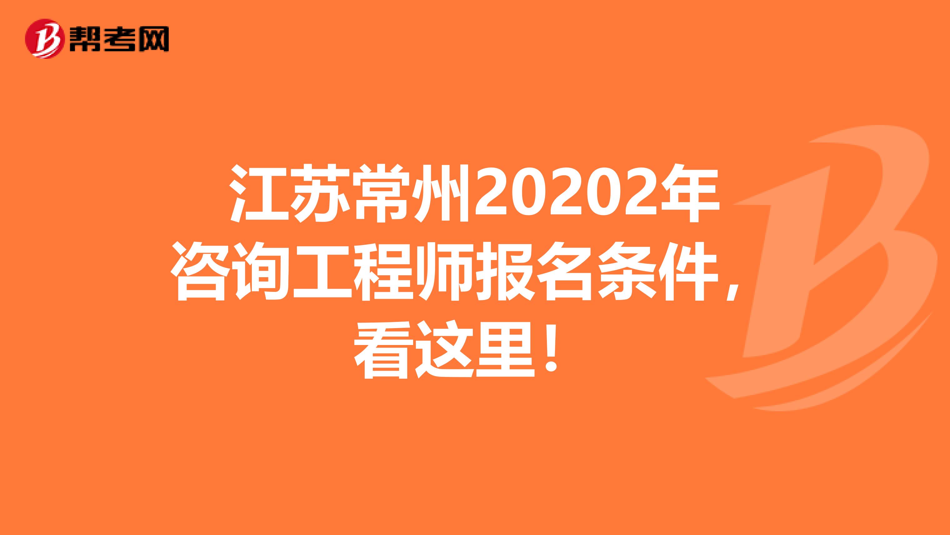 江苏常州20202年咨询工程师报名条件，看这里！
